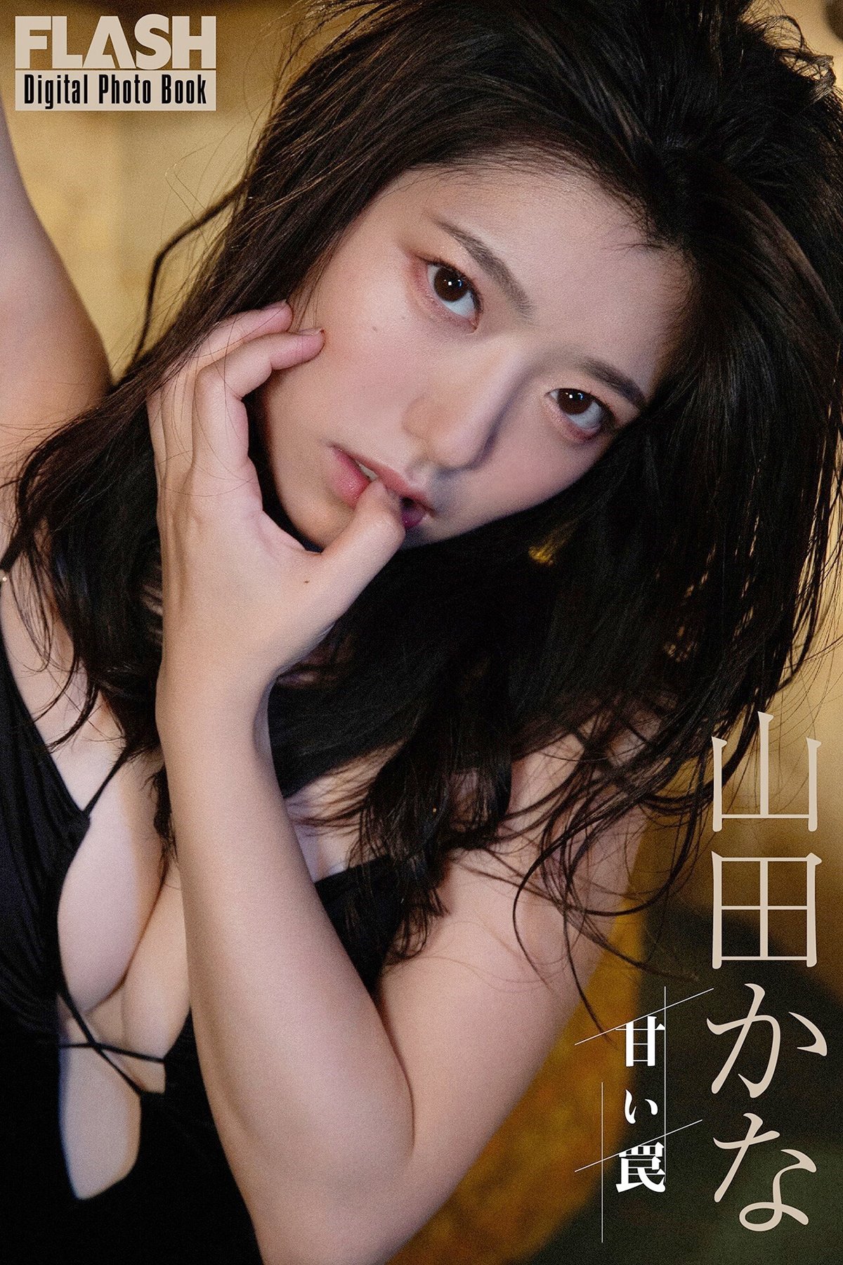 JP Kana Yamada 山田かな – FLASHデジタル写真集 甘い罠