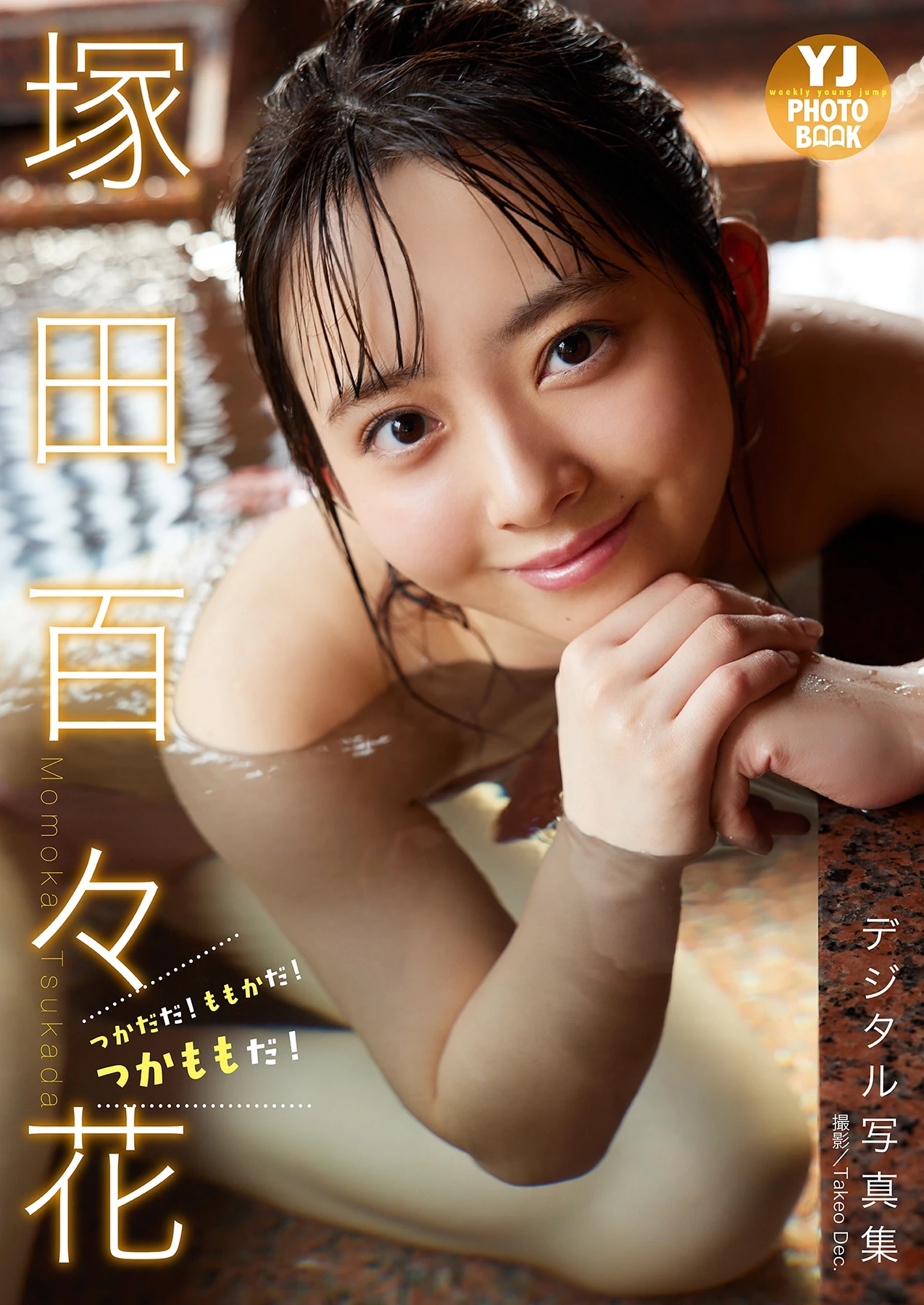 Momoka Tsukada 塚田百々花, 写真集 「つかだだ!ももかだ!つかももだ!」