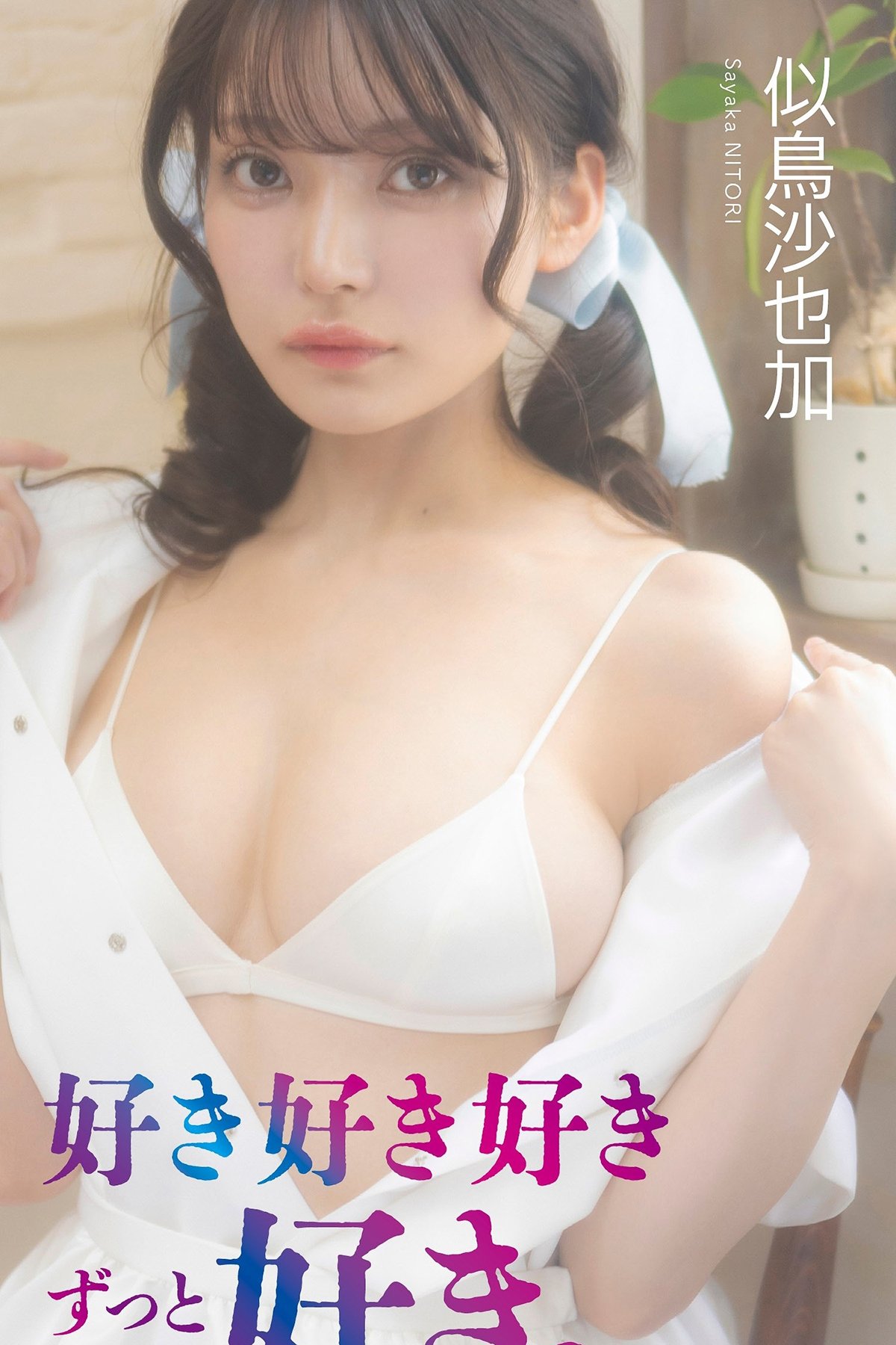 JP Nitori Sayaka 似鳥沙也加 – デジタル限定 写真集 好き好き好きずっと好き 週プレ PHOTO BOOK