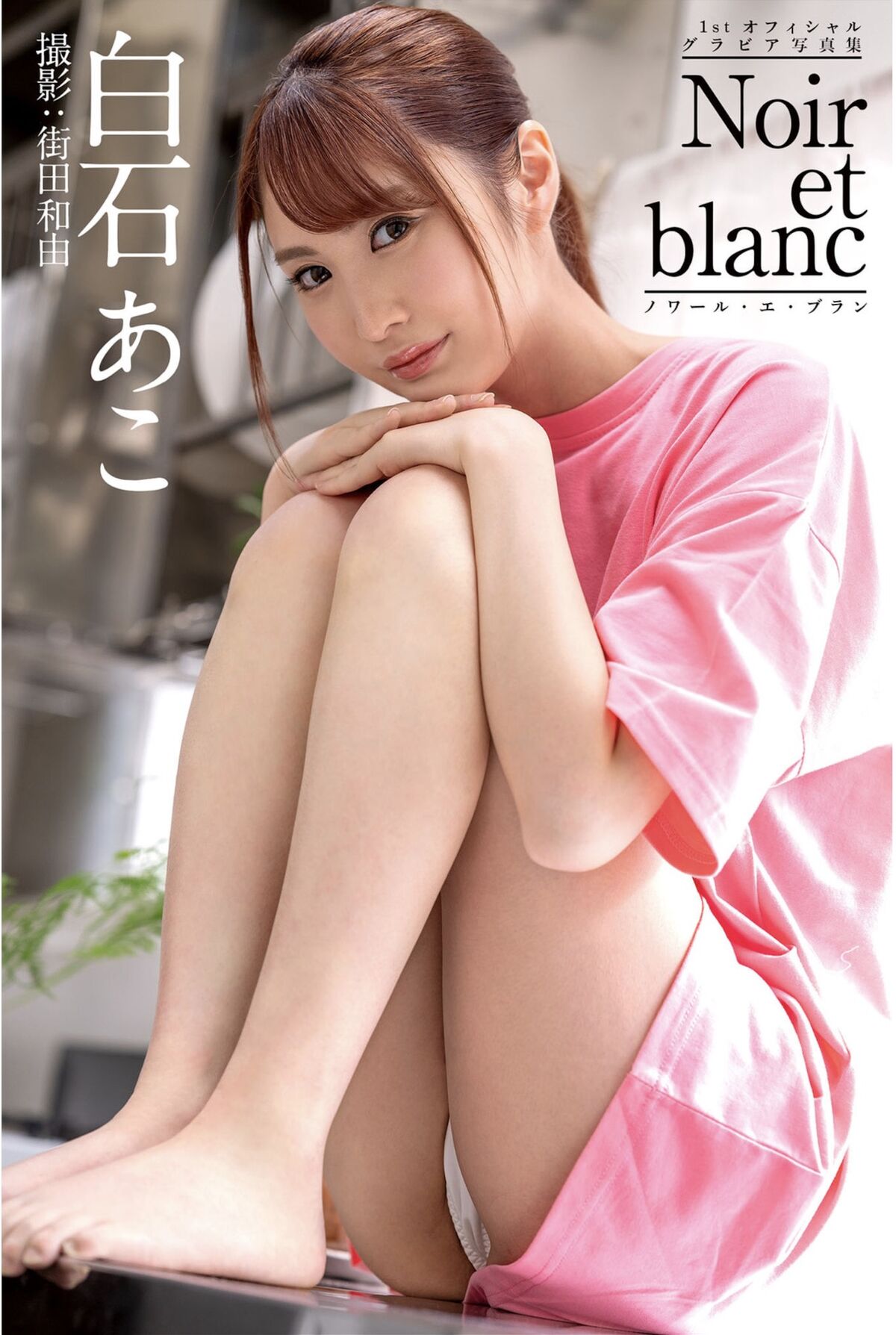 JP Ako Shiraishi 白石あこ - noir et blanc ノワール-エ-ブラン グラビア写真集 44 JP Ako Shiraishi 白石あこ - noir et blanc ノワール-エ-ブラン グラビア写真集