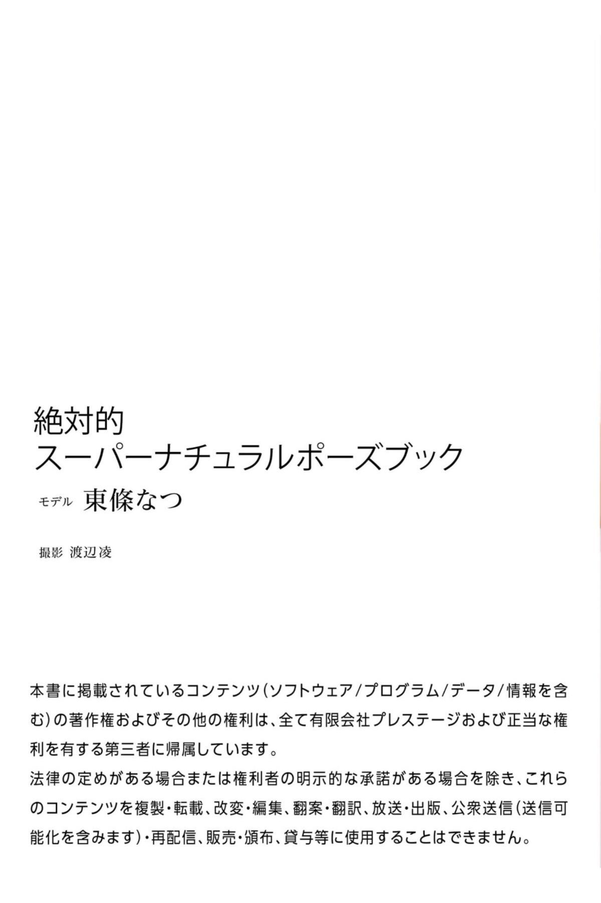 JP Natsu Tojo 東條なつ - Super Natural Pose Book 70 JP Natsu Tojo 東條なつ - Super Natural Pose Book