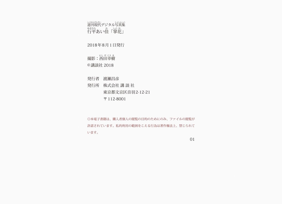 JP Aika Yukihira 行平あい佳 - 週刊現代デジタル写真集 掌花 65 JP Aika Yukihira 行平あい佳 - 週刊現代デジタル写真集 掌花