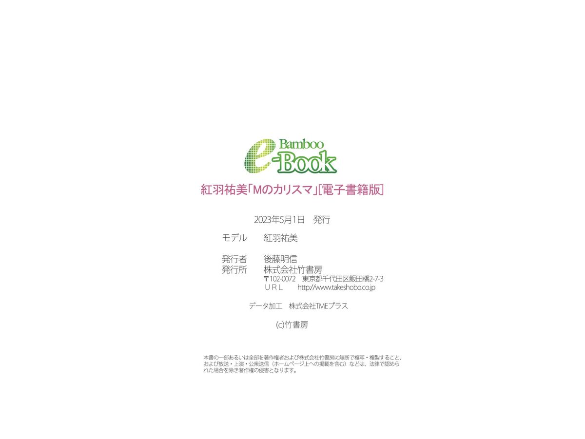 JP Yumi Kureha 紅羽祐美 - Bamboo e-Book Ms Charisma Mのカリスマ 49 JP Yumi Kureha 紅羽祐美 - Bamboo e-Book Ms Charisma Mのカリスマ