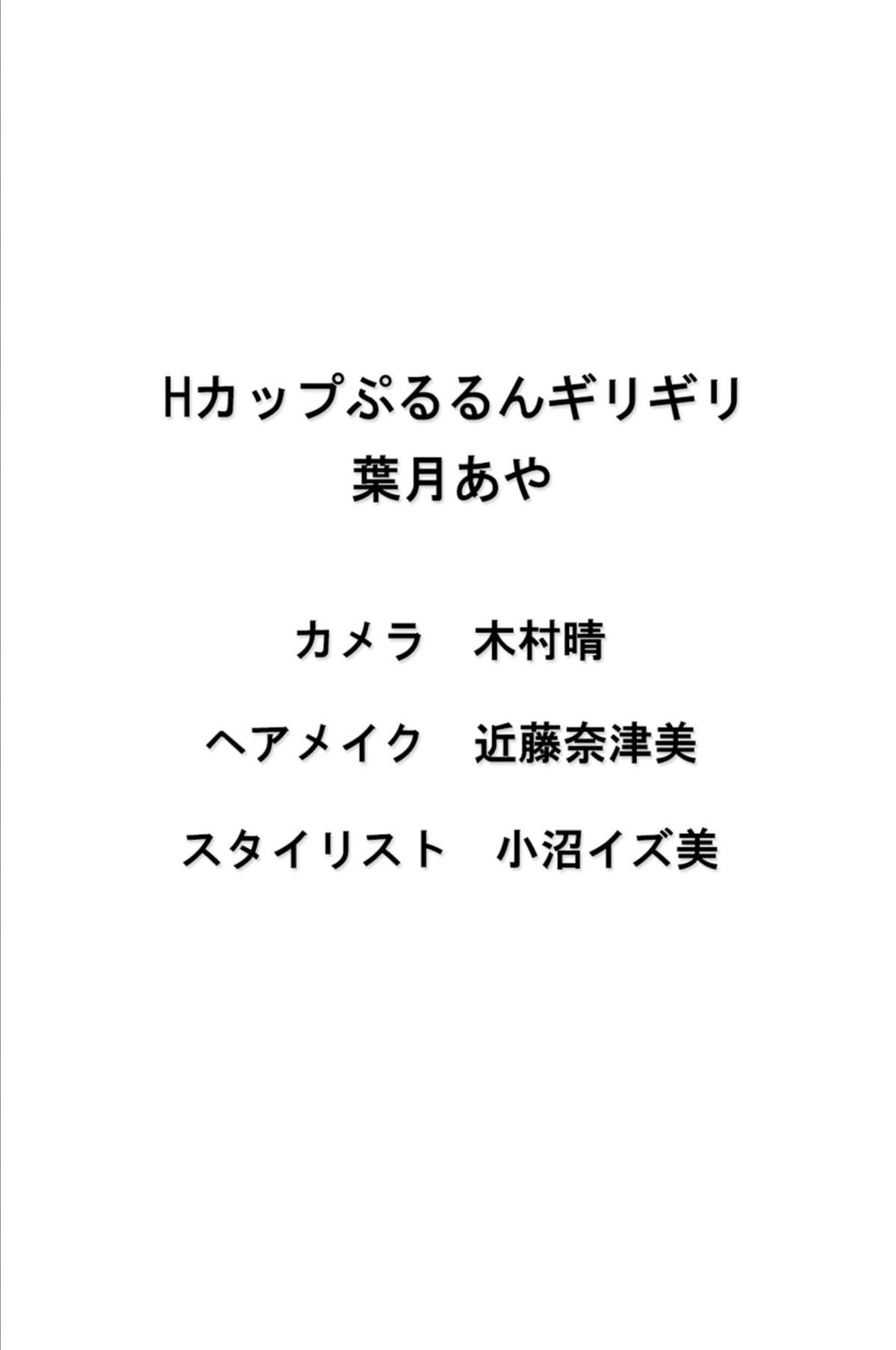 JP Aya Hazuki 葉月あや - Hカップぷるるんギリギリ 必撮 まるごと 43 JP Aya Hazuki 葉月あや - Hカップぷるるんギリギリ 必撮 まるごと