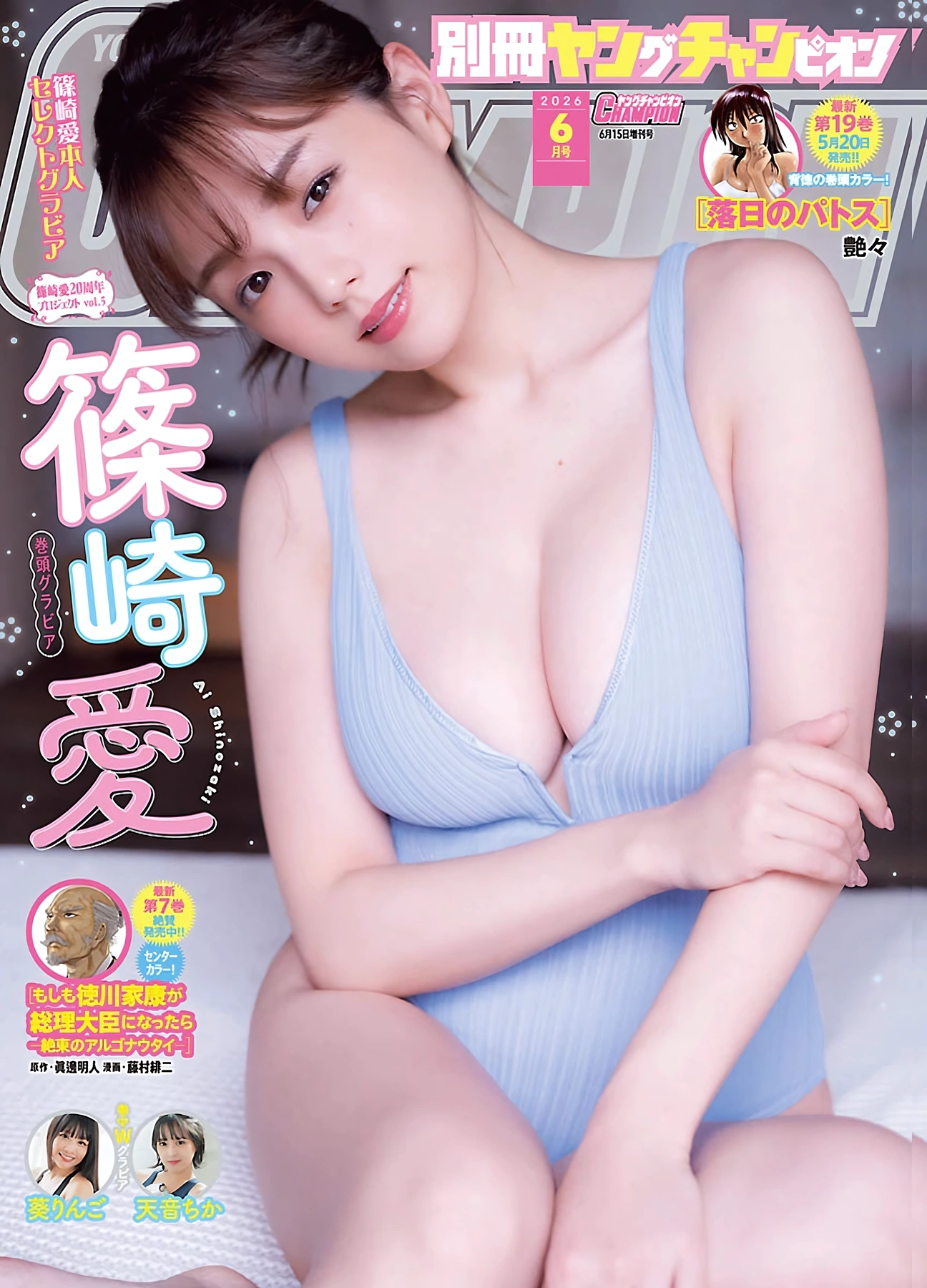 Ai Shinozaki 篠崎愛, Bessatsu Young Champion 2026 No.06 (別冊ヤングチャンピオン 2026年6号) 12 Ai Shinozaki 篠崎愛, Bessatsu Young Champion 2026 No.06 (別冊ヤングチャンピオン 2026年6号)