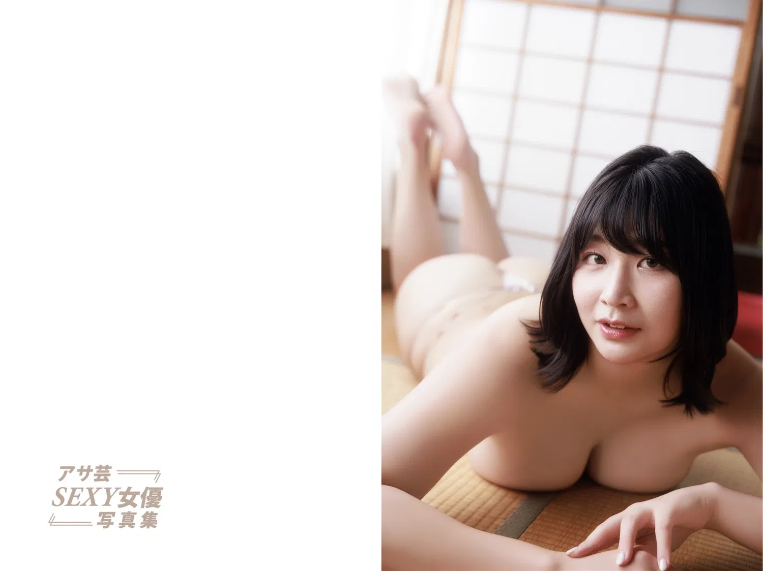 アサ芸SEXY女優写真集 瀬田一花 匂い立つ豊潤 33 アサ芸SEXY女優写真集 瀬田一花 匂い立つ豊潤