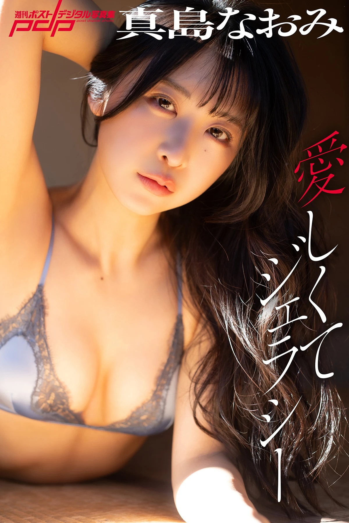 Naomi Majima 真島なおみ, 週刊ポストデジタル写真集 「愛しくてジェラシー」
