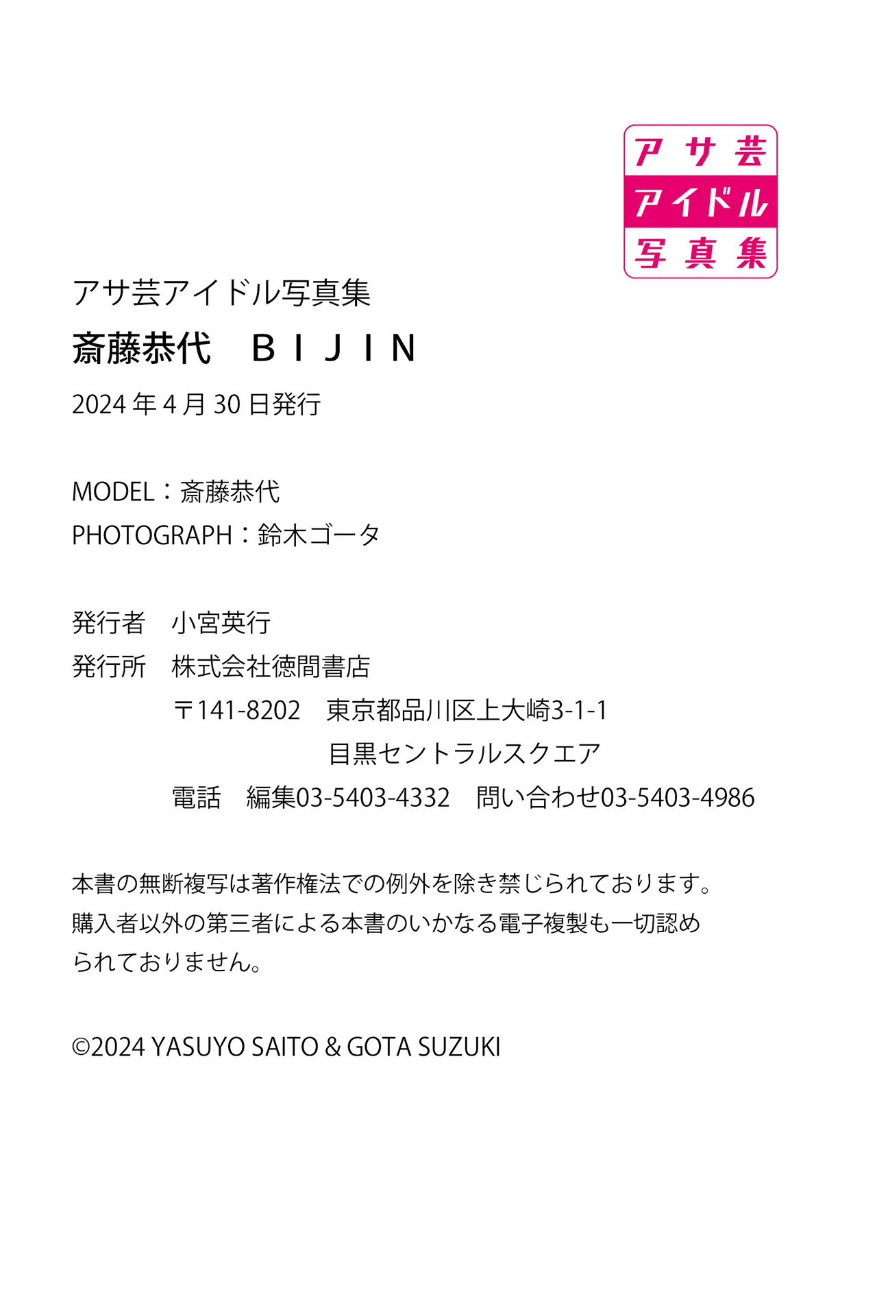 アサ芸アイドル写真集 斎藤恭代 BIJIN 99 アサ芸アイドル写真集 斎藤恭代 BIJIN