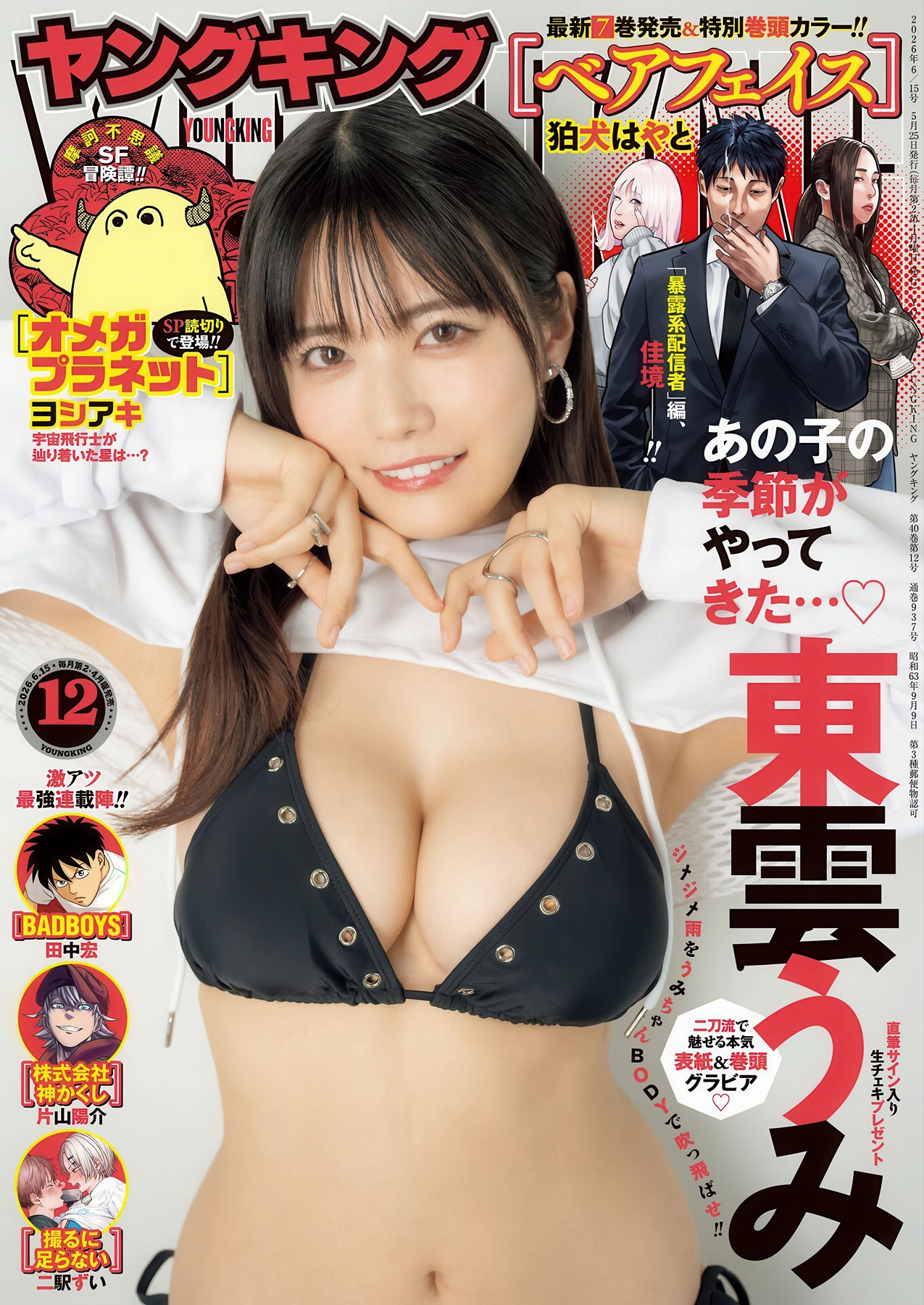 Umi Shinonome 東雲うみ, Tina Kitsune ティナキツネ, Young King 2026 No.11-12 (ヤングキング 2026年11-12号) 13 Umi Shinonome 東雲うみ, Tina Kitsune ティナキツネ, Young King 2026 No.11-12 (ヤングキング 2026年11-12号)