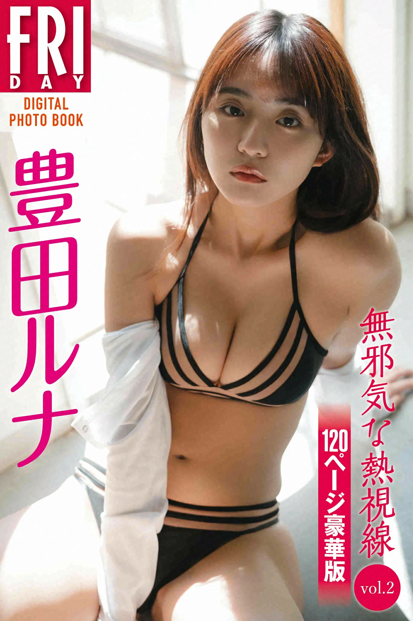 FRIDAYデジタル写真集 豊田ルナ 無邪気な熱視線 vol.2 120ページ豪華版