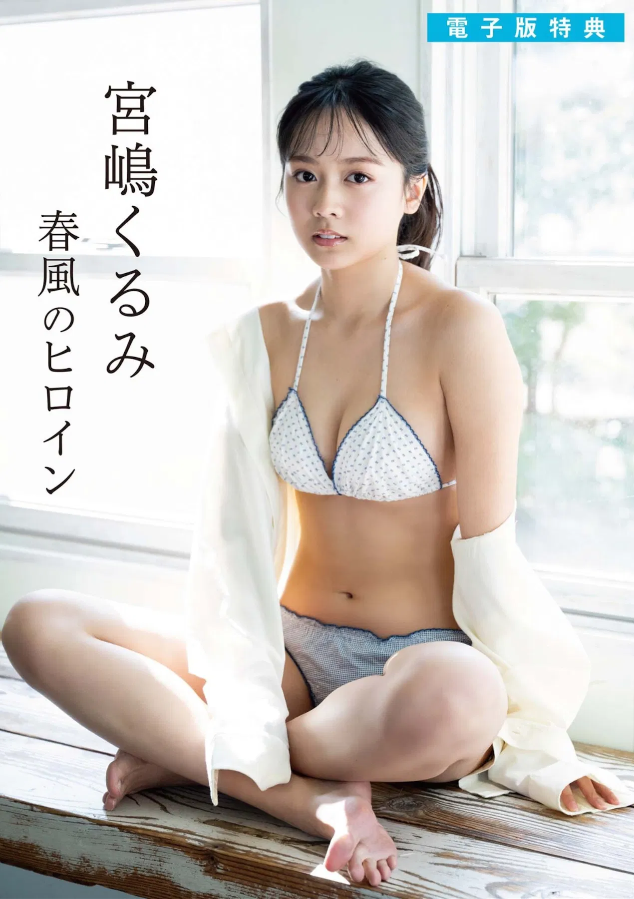 週刊ポスト 2026.04.10 剛力彩芽 磯山さやか 雪平莉左 宮嶋くるみ