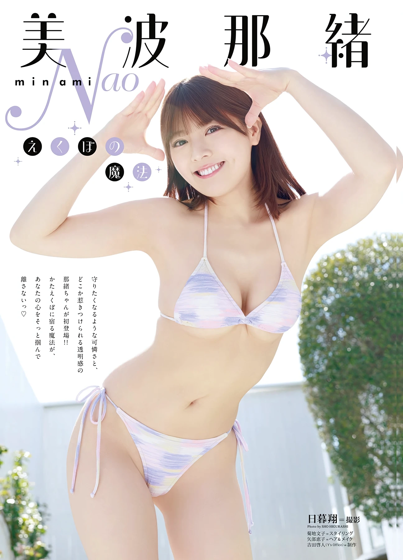 Nao Minami 美波那緒 – Young Animal 2026 No.11 (ヤングアニマル 2026年11号)