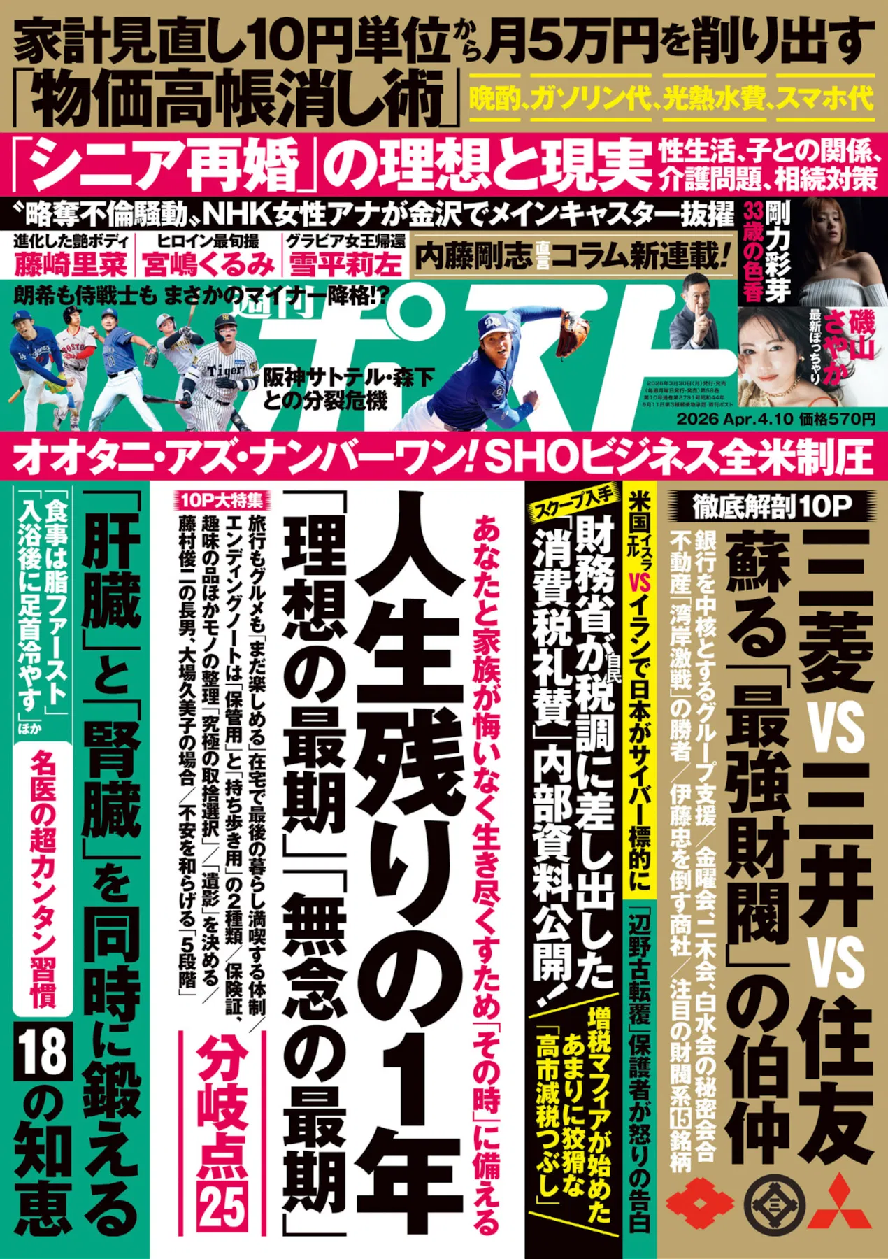 週刊ポスト 2026.04.10 剛力彩芽 磯山さやか 雪平莉左 宮嶋くるみ 19 週刊ポスト 2026.04.10 剛力彩芽 磯山さやか 雪平莉左 宮嶋くるみ
