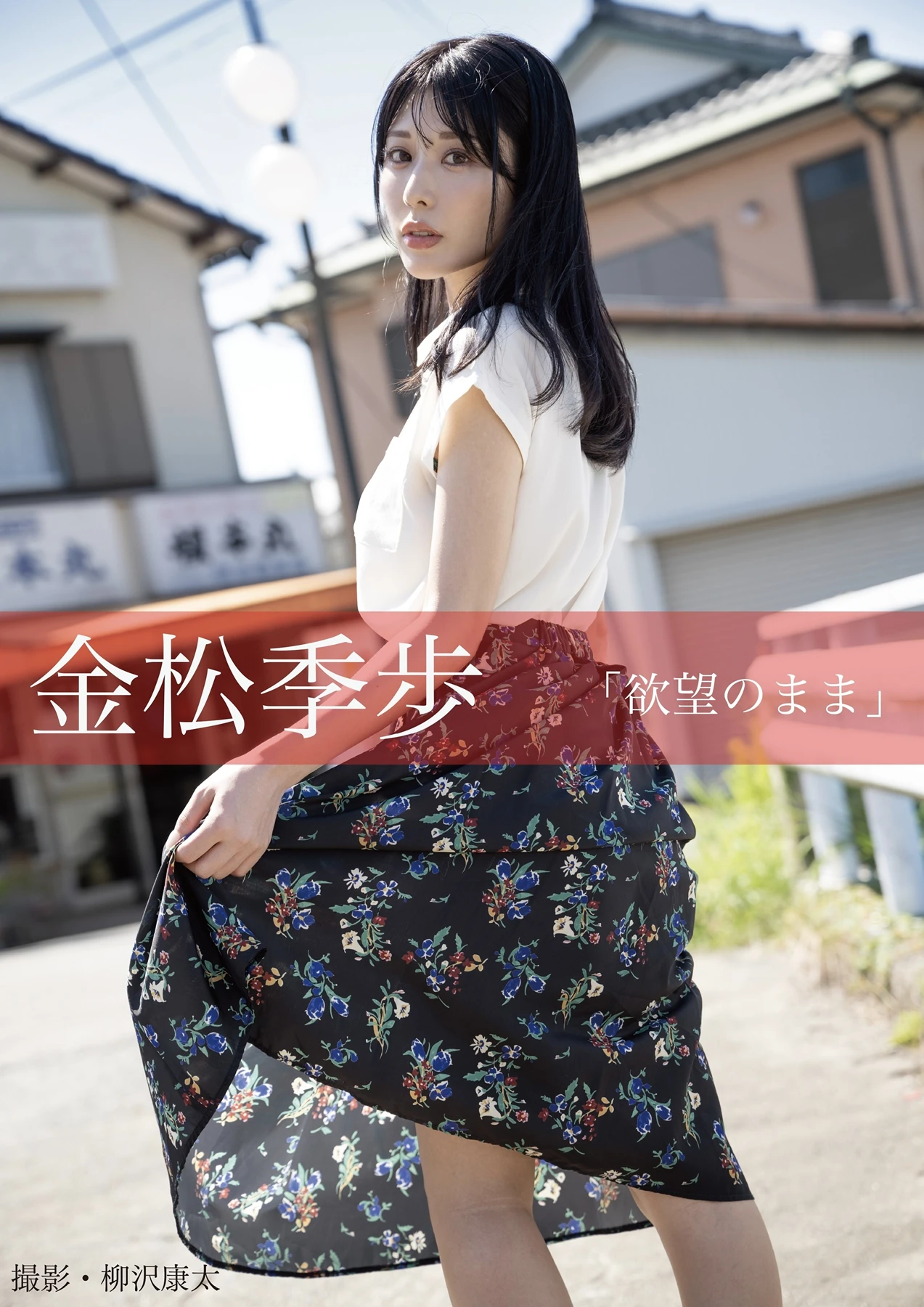 Kiho Kanematsu 金松季歩, ヌード写真集 「欲望のまま」