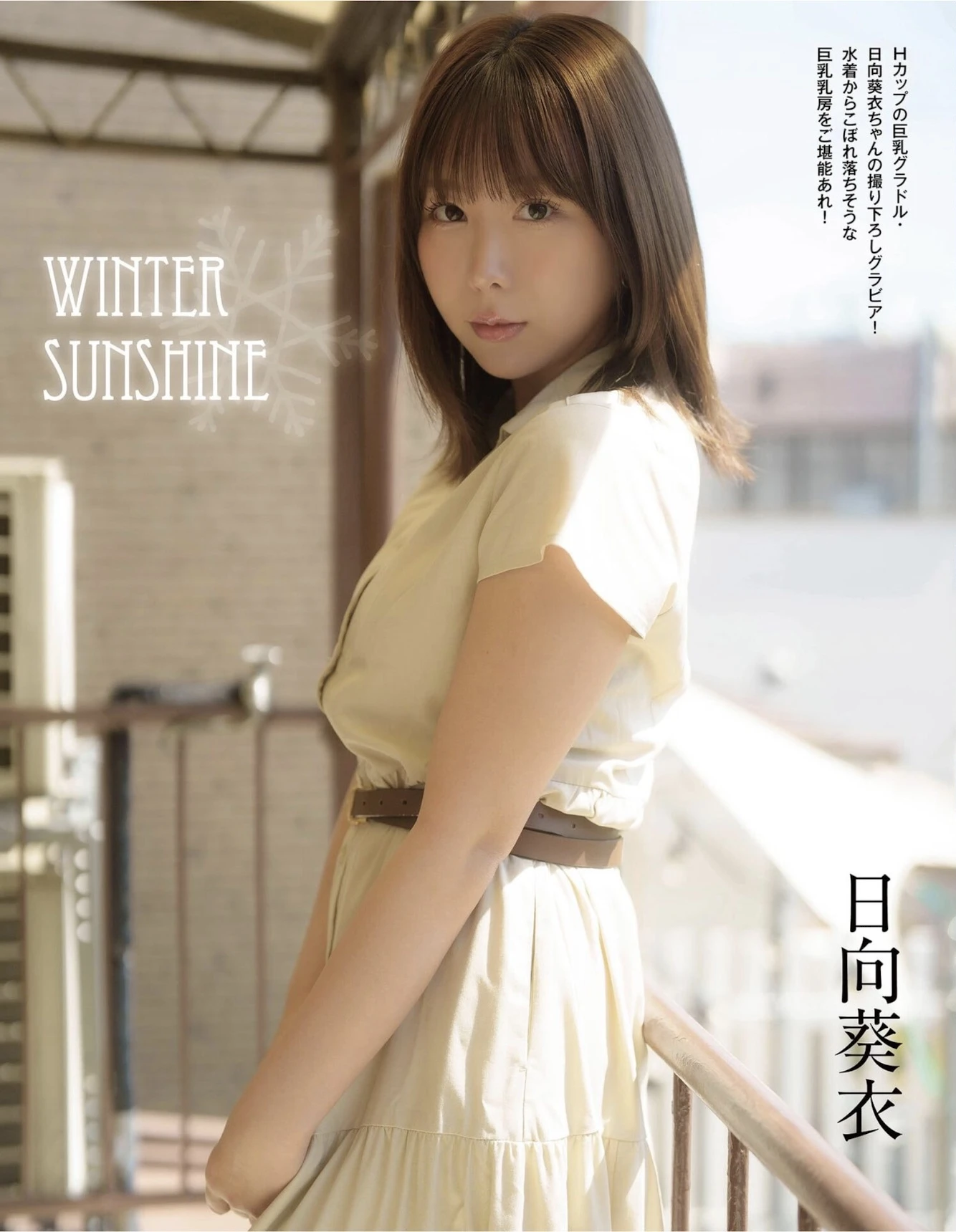 Aoi Hinata 日向葵衣, EX MAX! SPECIAL 2025 Vol.205