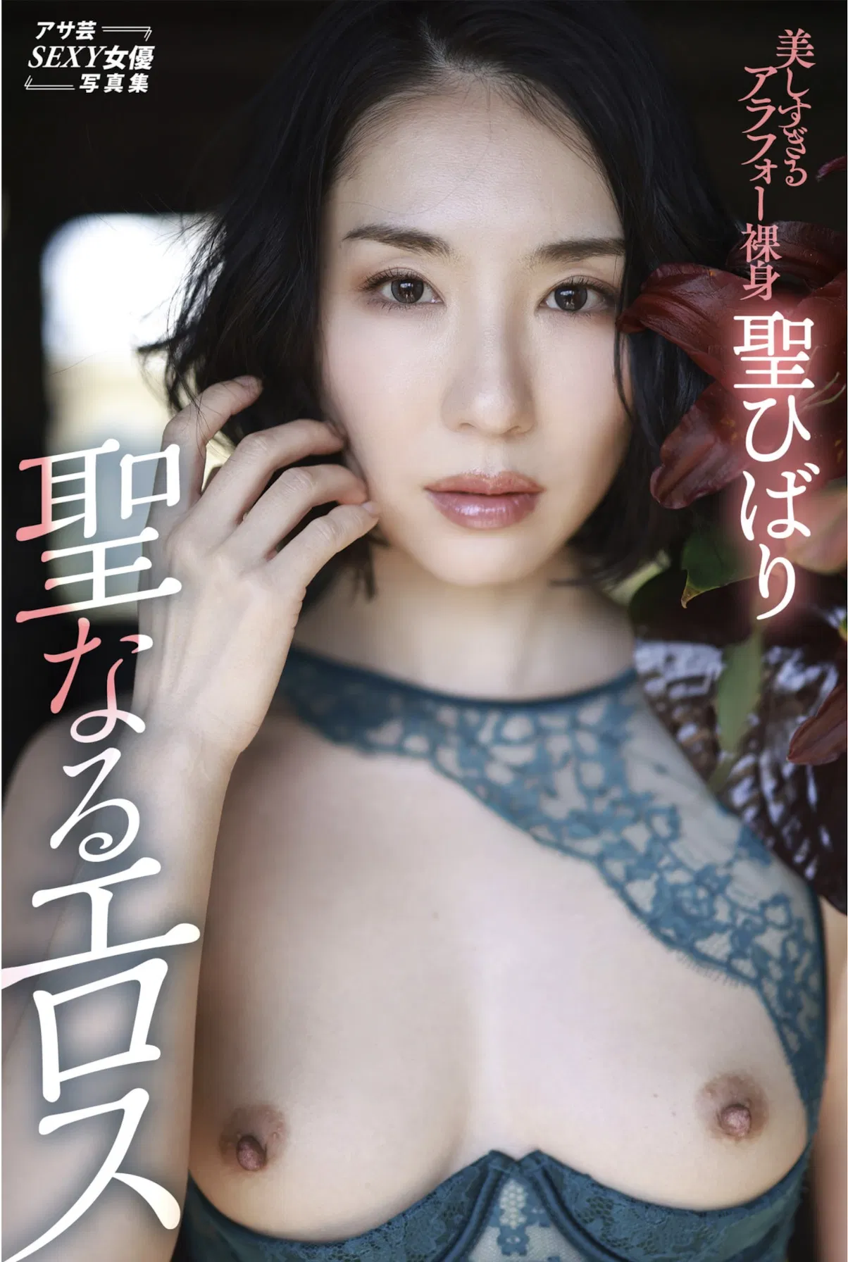 アサ芸SEXY女優写真集 聖ひばり 聖なるエロス