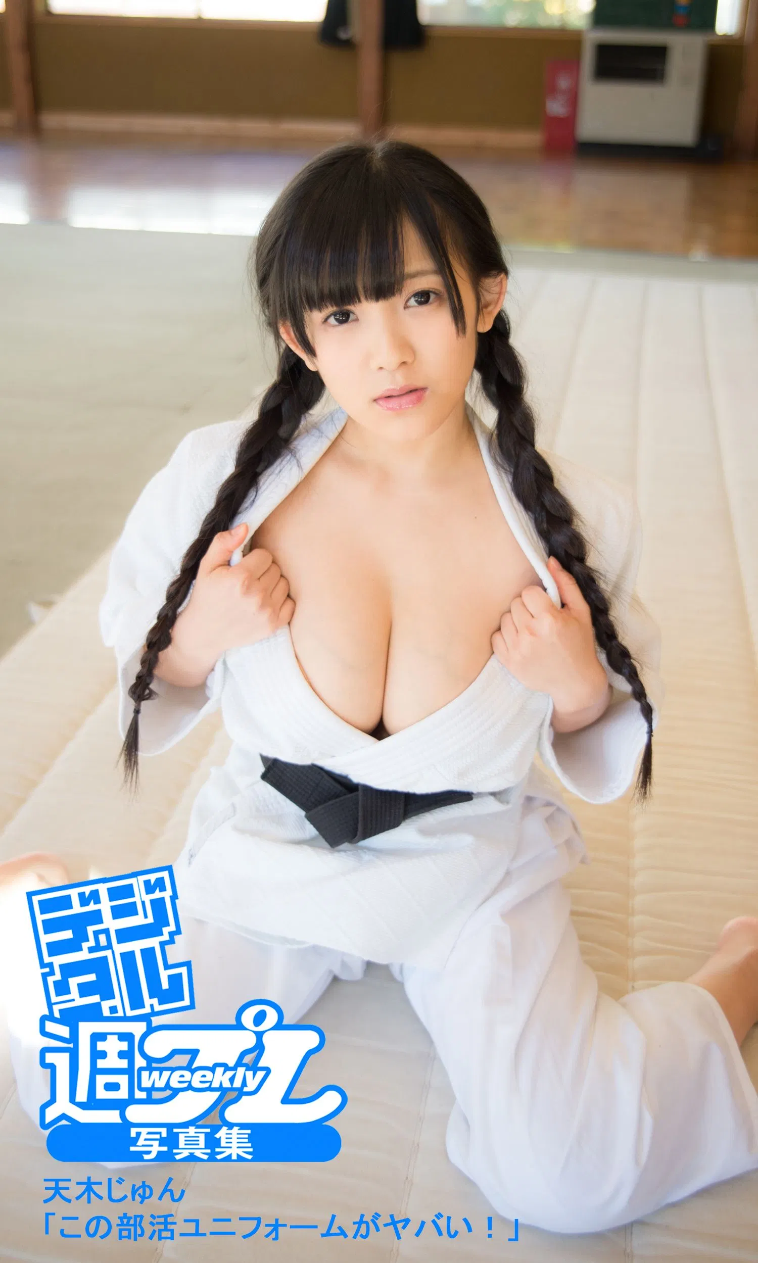 <デジタル週プレ写真集> 天木じゅん「この部活ユニフォームがヤバい!」
