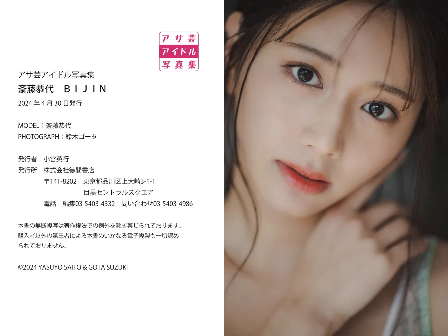 アサ芸アイドル写真集 斎藤恭代BIJIN 55 アサ芸アイドル写真集 斎藤恭代BIJIN