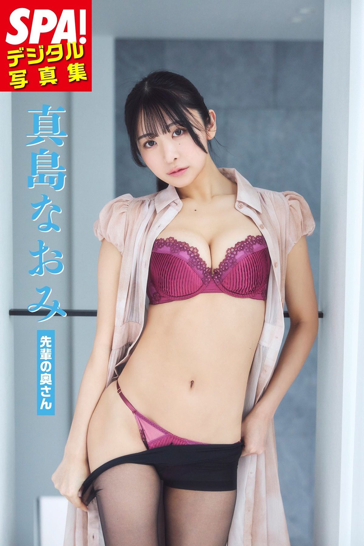 JP Majima Naomi 真島なおみ – 先輩の奥さんSPAデジタル写真集 SPABOOKS