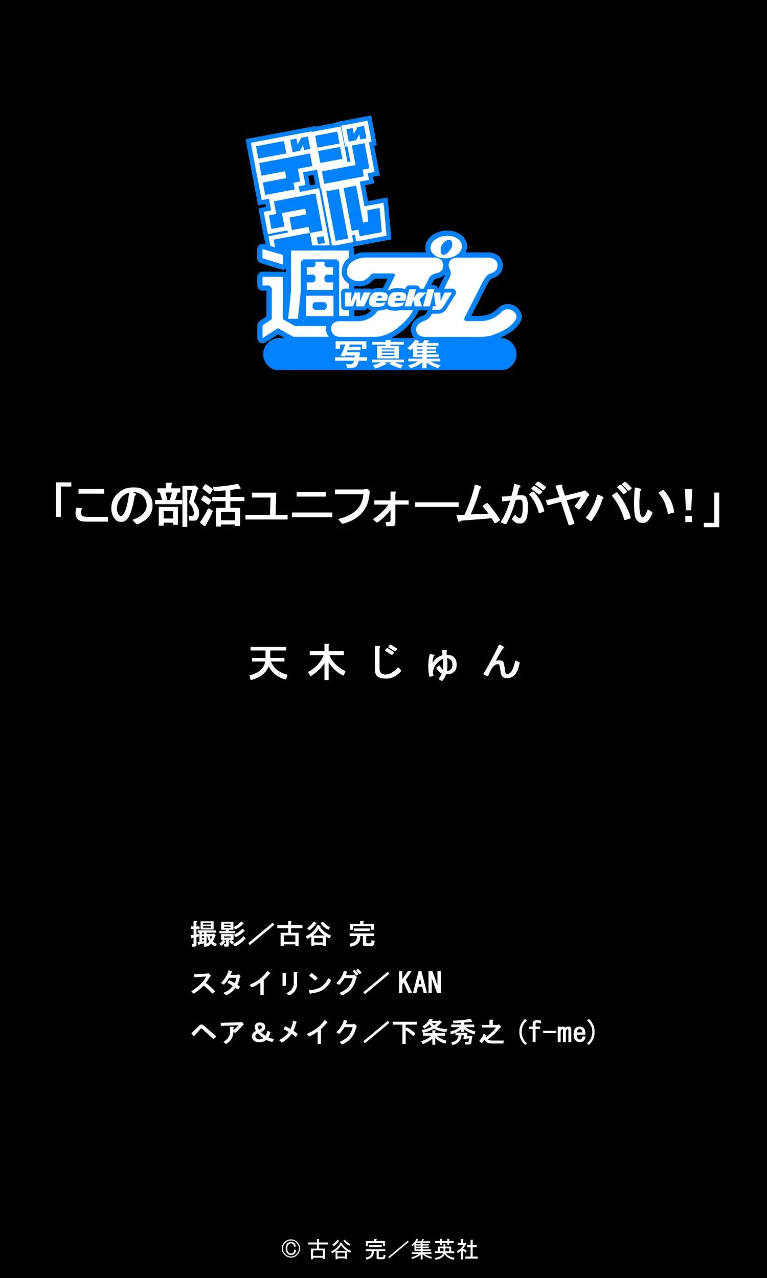 <デジタル週プレ写真集> 天木じゅん「この部活ユニフォームがヤバい!」 74 <デジタル週プレ写真集> 天木じゅん「この部活ユニフォームがヤバい!」