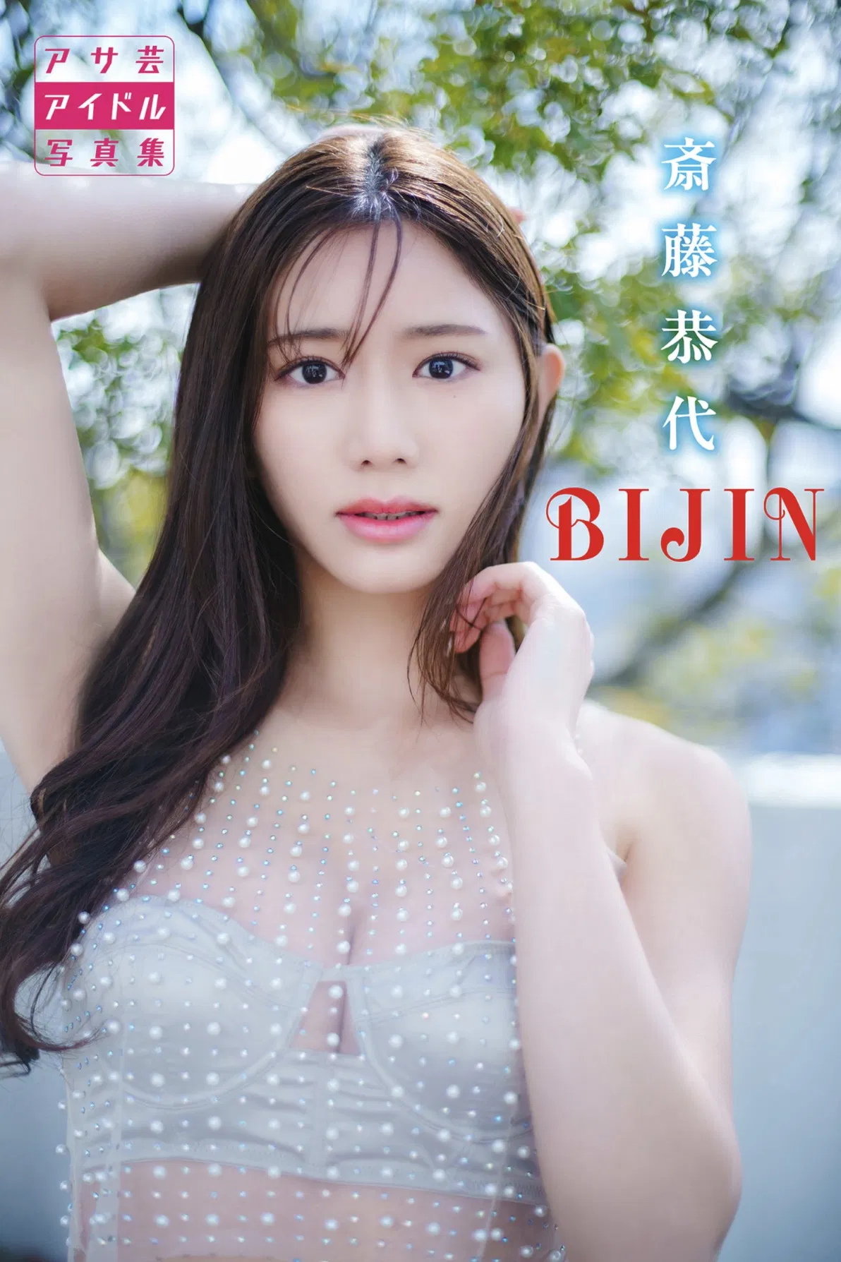 アサ芸アイドル写真集 斎藤恭代BIJIN