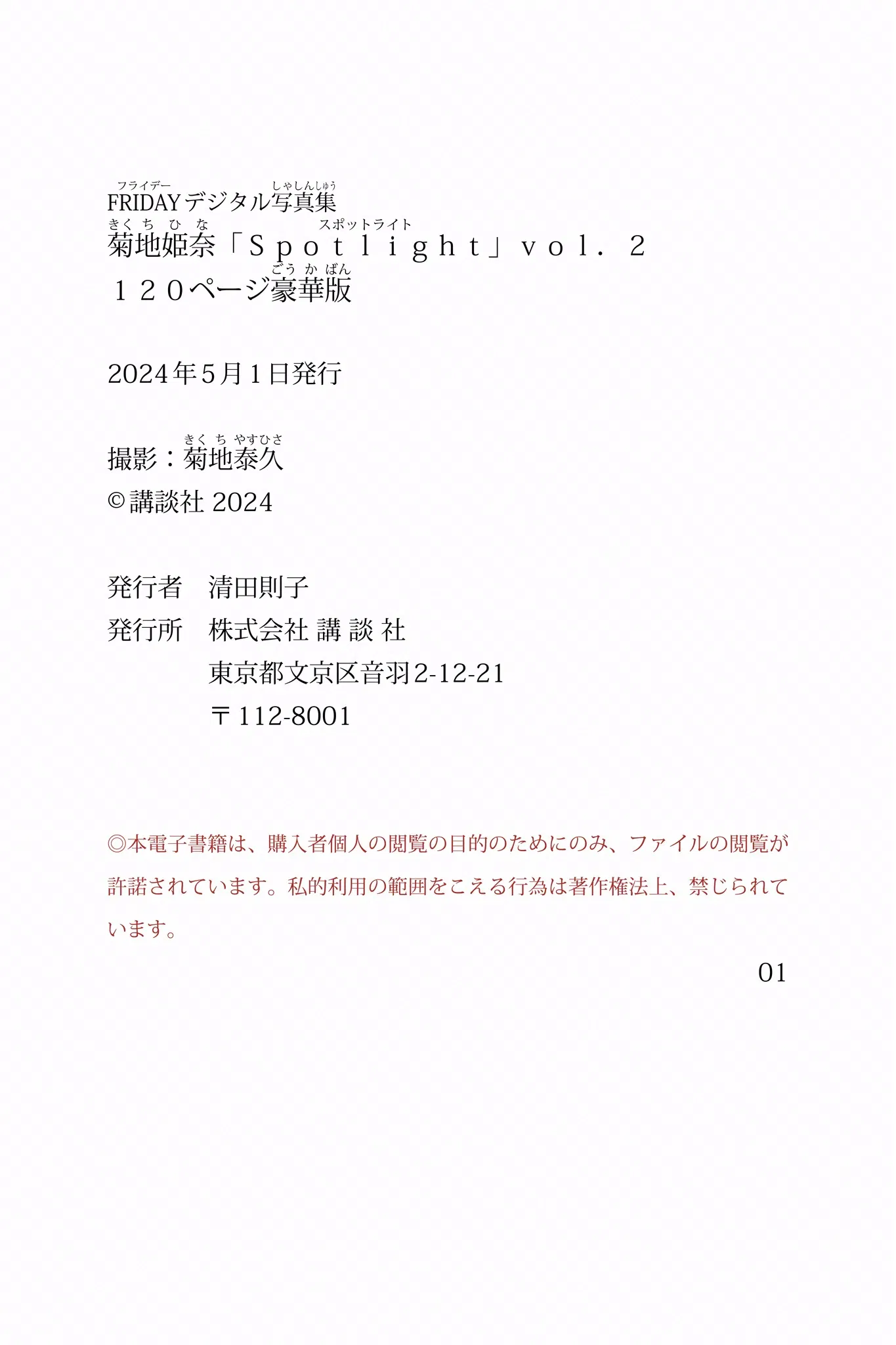 FRIDAYデジタル写真集 菊地姫奈「Spotlight」vol.2 120ページ豪華版 125 FRIDAYデジタル写真集 菊地姫奈「Spotlight」vol.2 120ページ豪華版