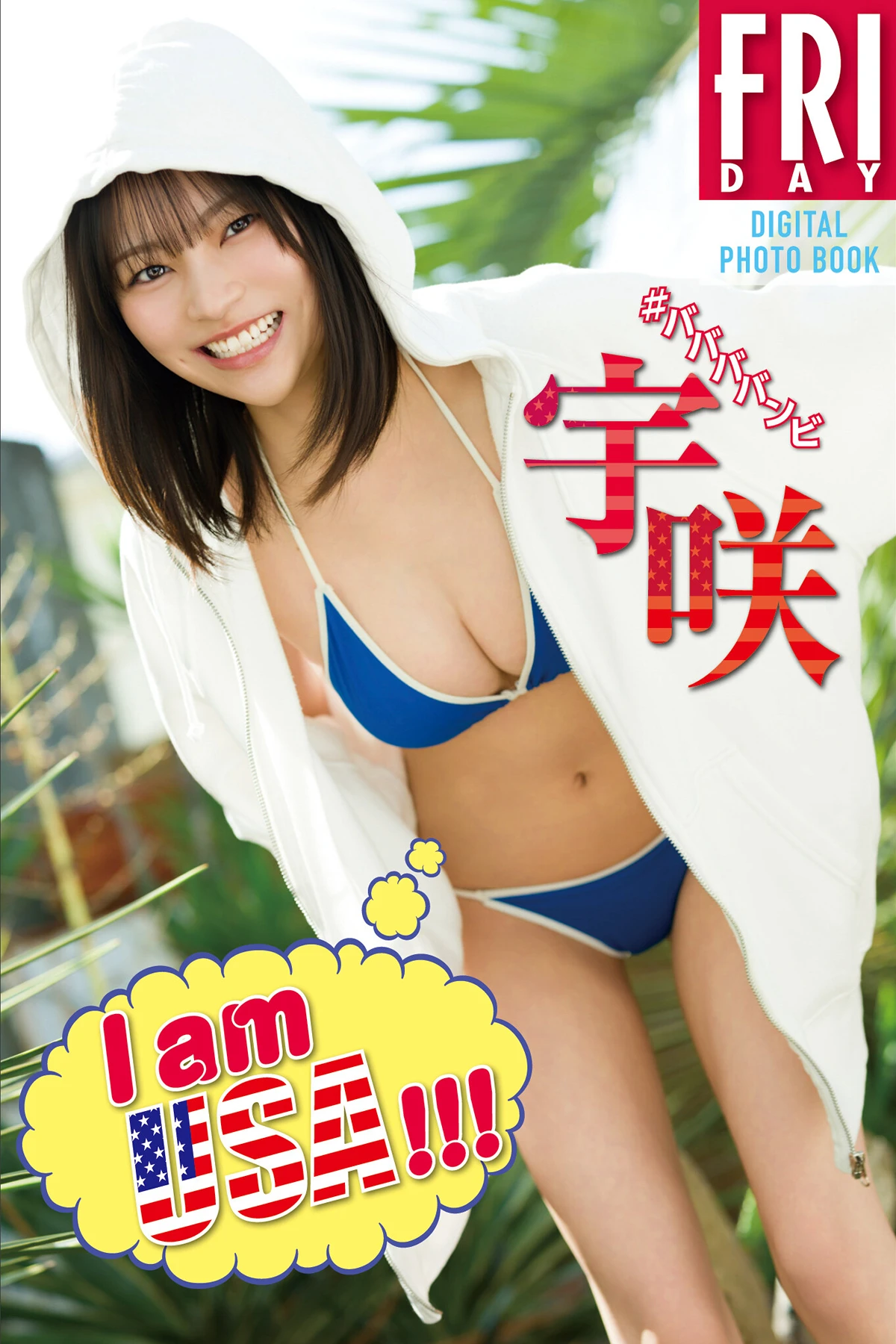 USA 宇咲 – FRIDAYデジタル写真集 「I am USA!!」