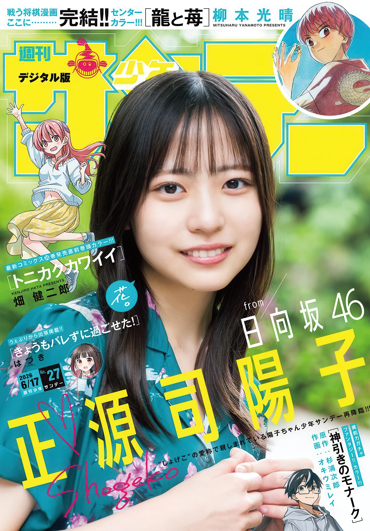 Yoko Shogenji 正源司陽子, Shonen Sunday 2026 No.27 (週刊少年サンデー 2026年27号) 10 Yoko Shogenji 正源司陽子, Shonen Sunday 2026 No.27 (週刊少年サンデー 2026年27号)