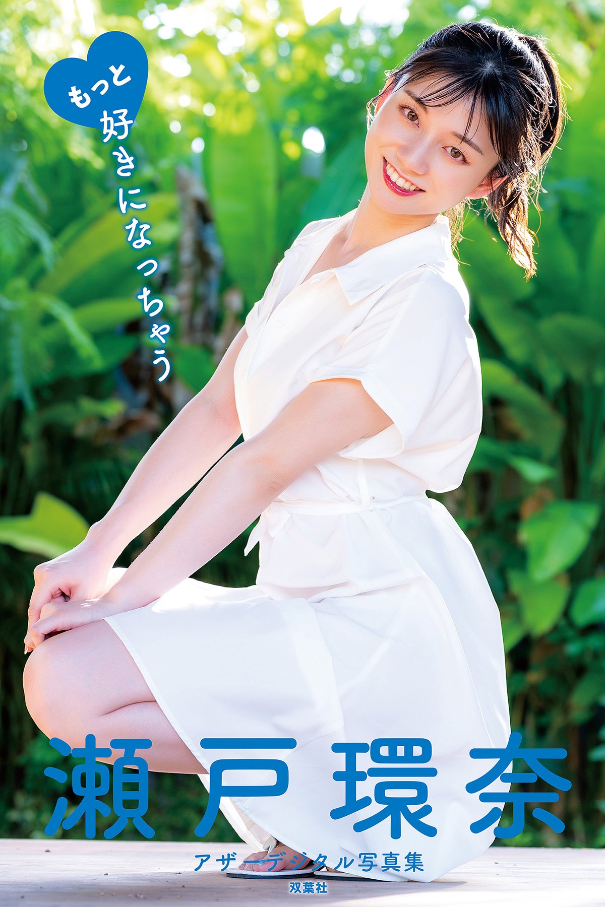 JP Kanna Seto 瀬戸環奈 – 瀬戸環奈アザーデジタル写真集 もっと好きになっちゃう Part01