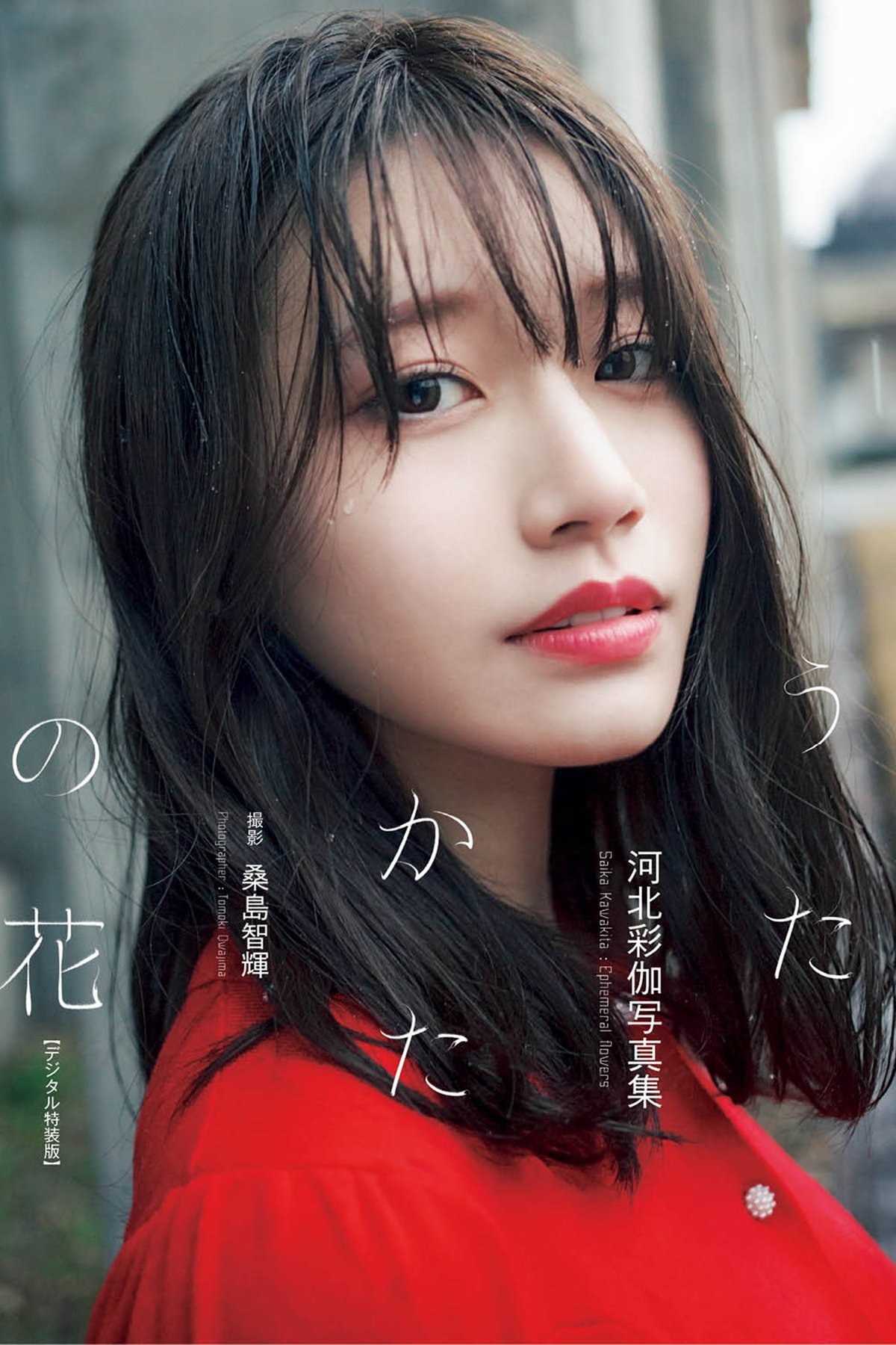 JP Saika Kawakita 河北彩伽 – うたかたの花増ページデジタル特装版 Part01