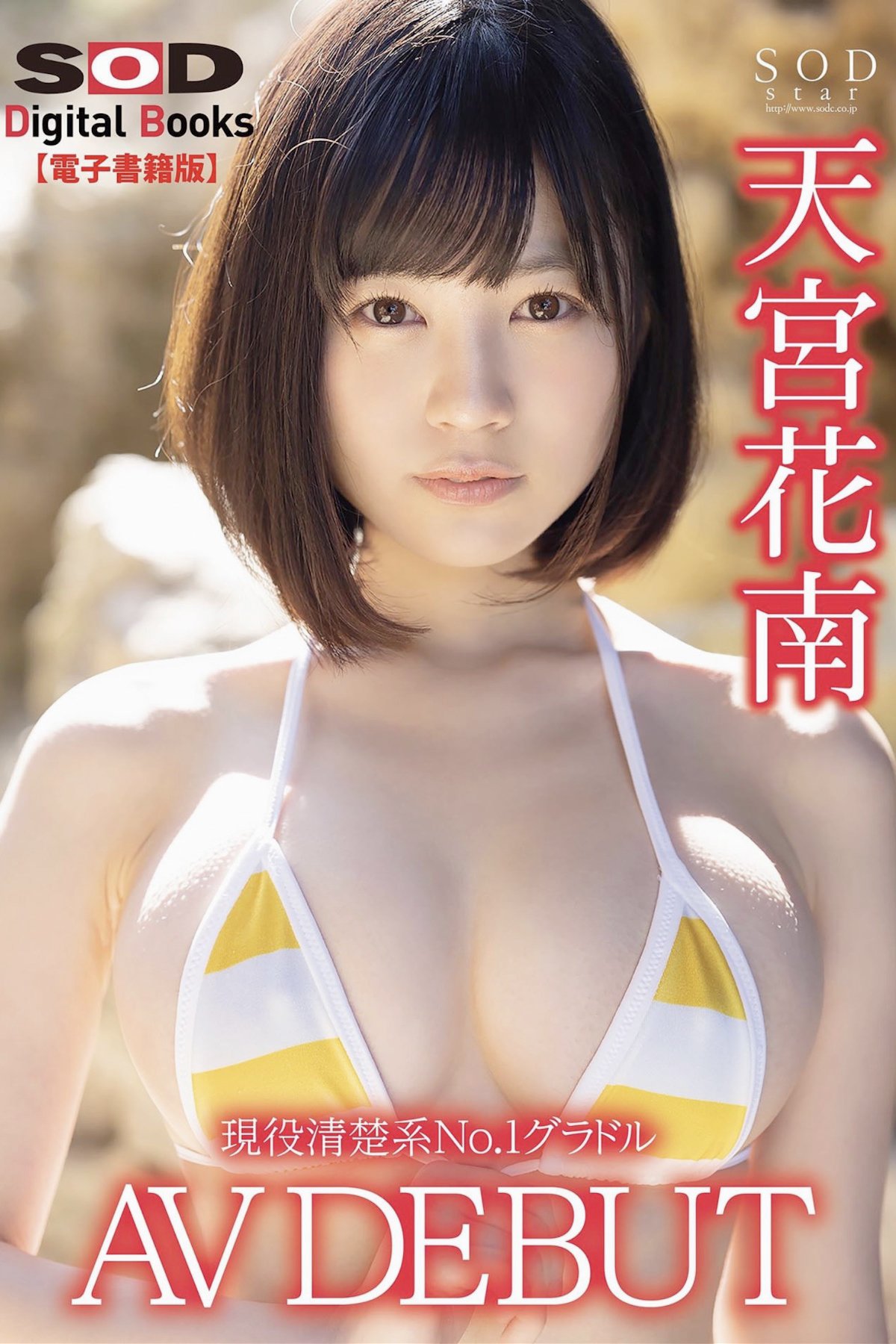 JP Kanan Amamiya 天宮花南 – 現役清楚系No.1グラドル AV DEBUT SOD SOD Digital Books