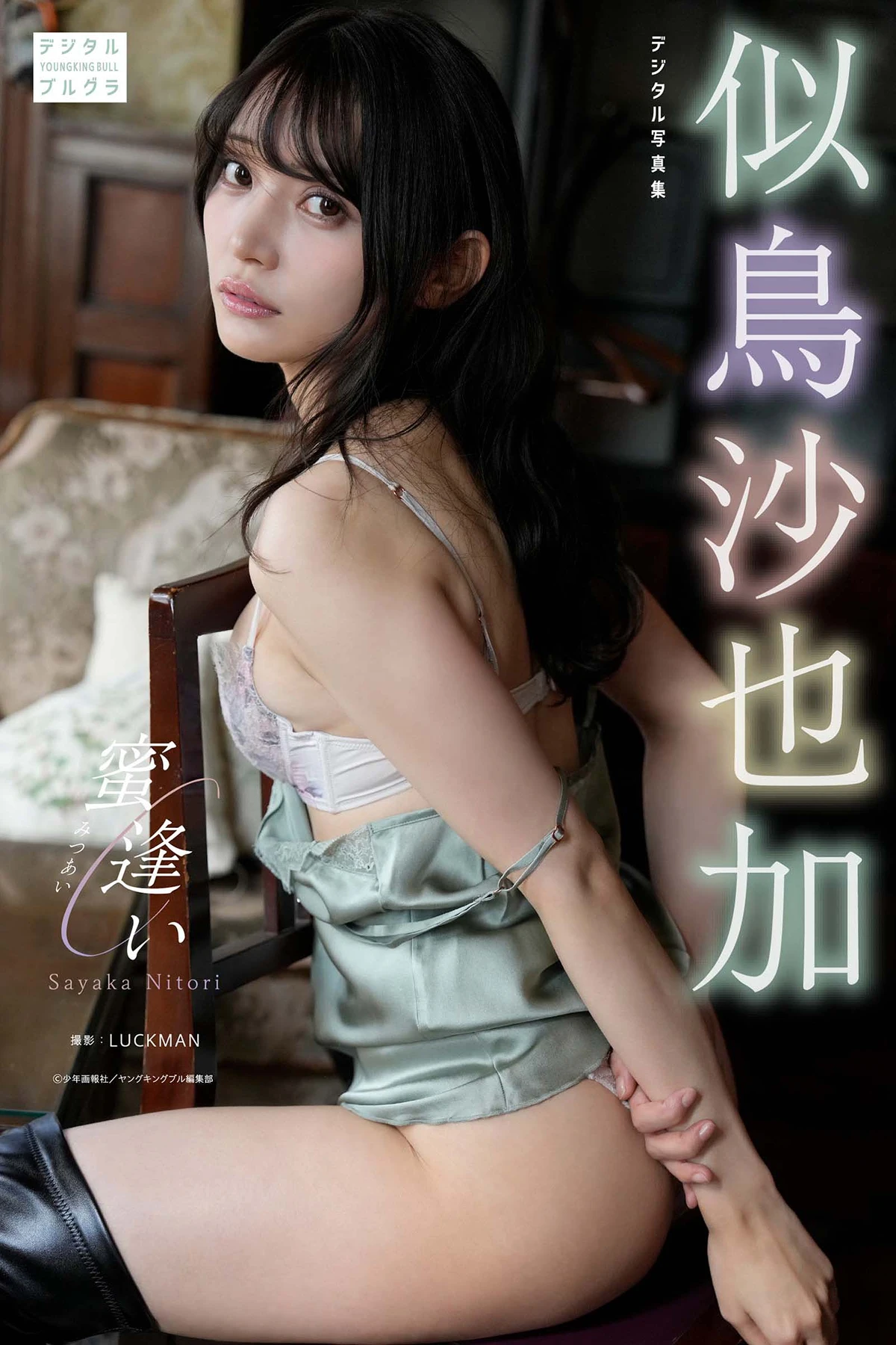Sayaka Nitori 似鳥沙也加 – デジタル写真集 「蜜逢い」