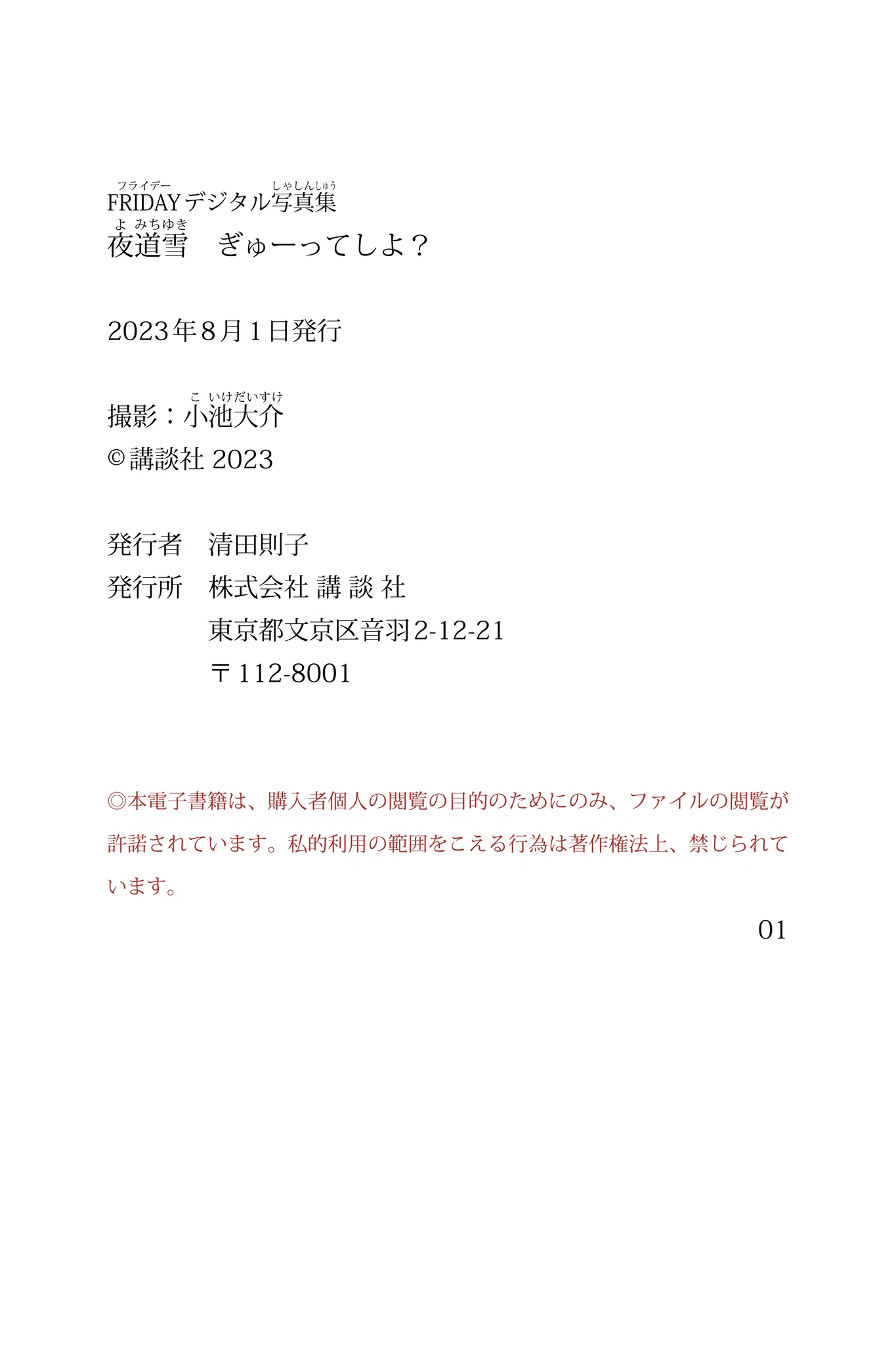 FRIDAYデジタル写真集 夜道雪 ぎゅーってしよ? 62 FRIDAYデジタル写真集 夜道雪 ぎゅーってしよ?