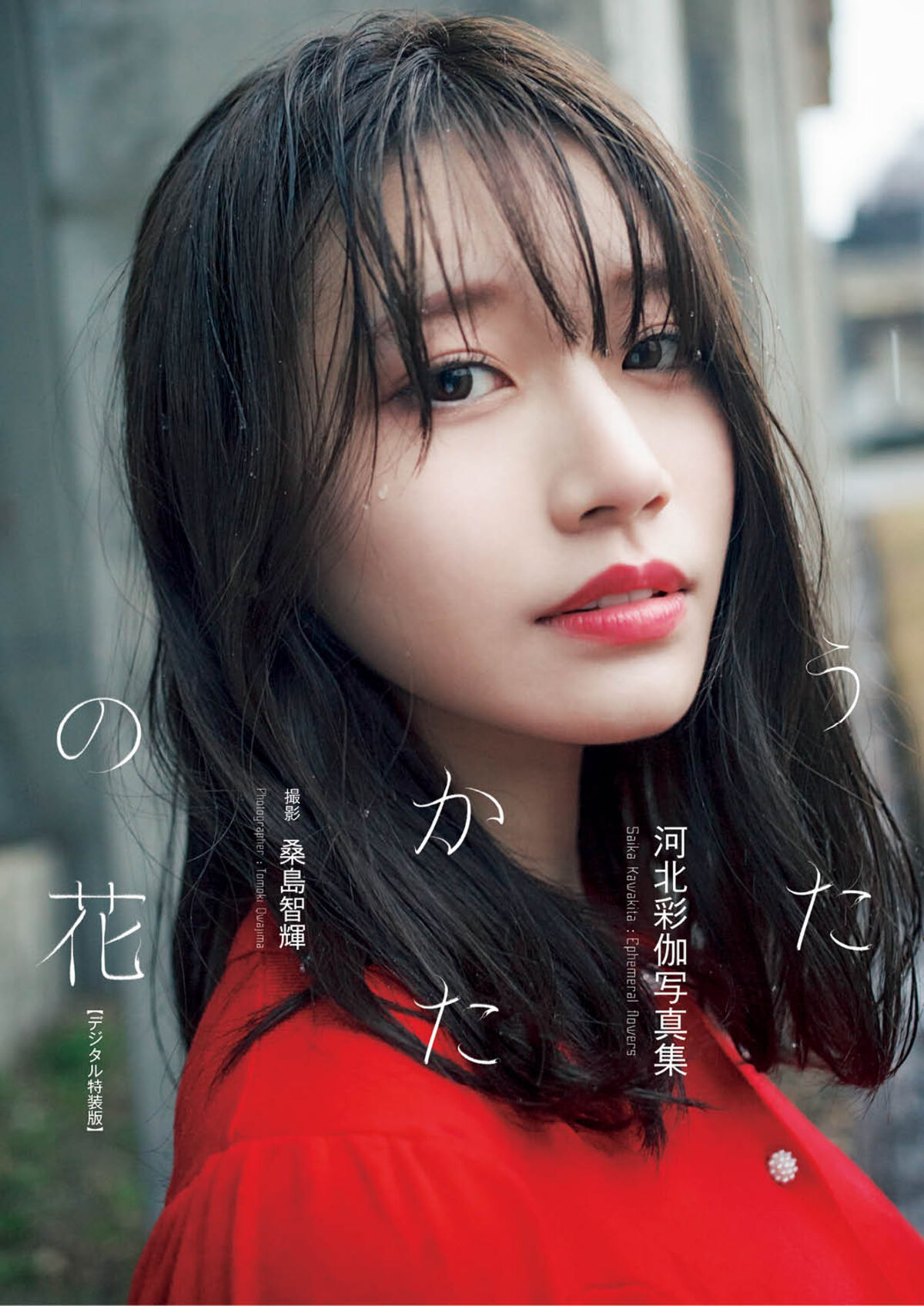 JP Saika Kawakita 河北彩伽 - うたかたの花増ページデジタル特装版 Part01 28 JP Saika Kawakita 河北彩伽 - うたかたの花増ページデジタル特装版 Part01