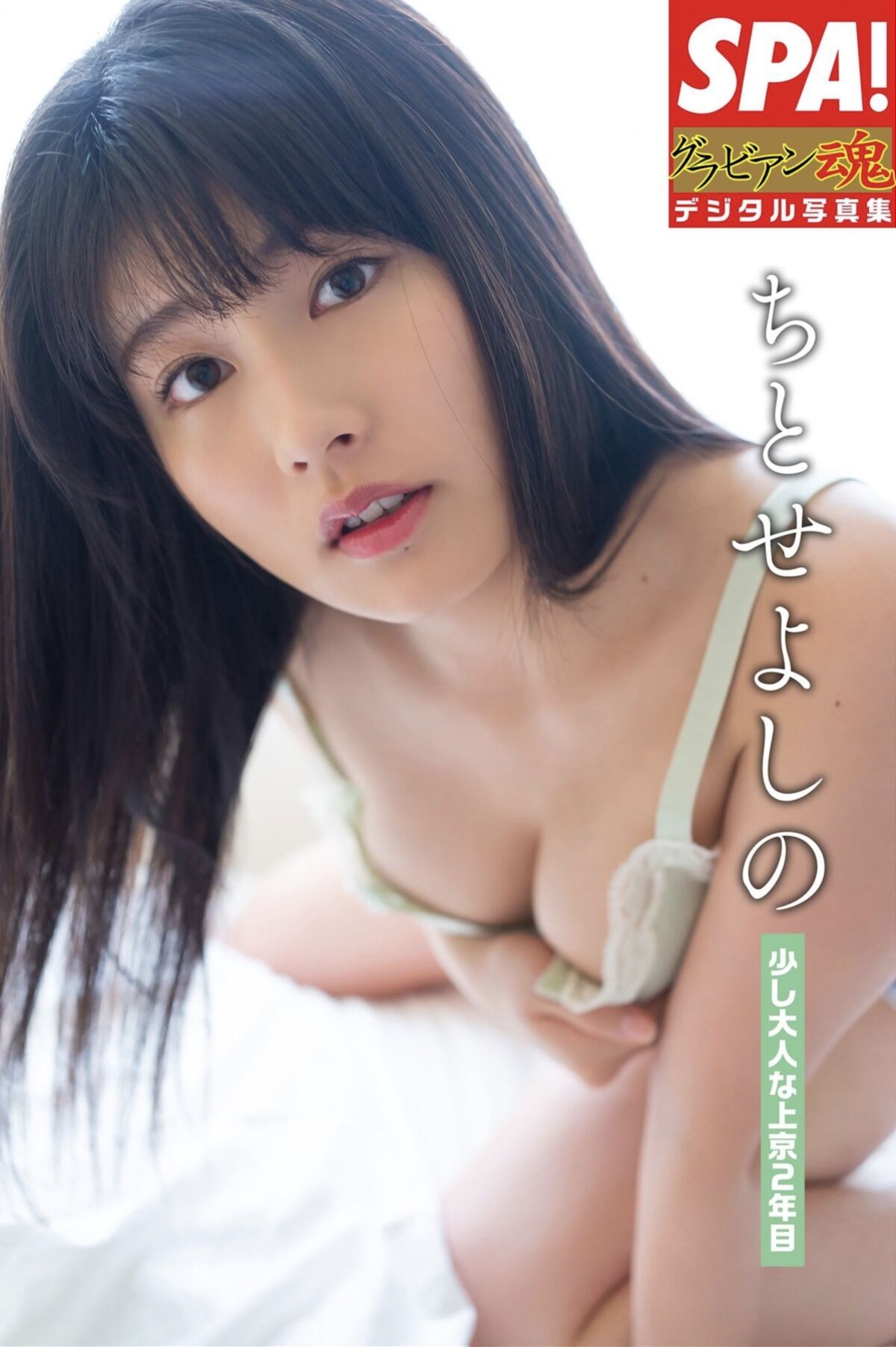 JP Yoshino Chitose ちとせよしの – 少し大人な上京2年目 SPA グラビアン魂デジタル写真集