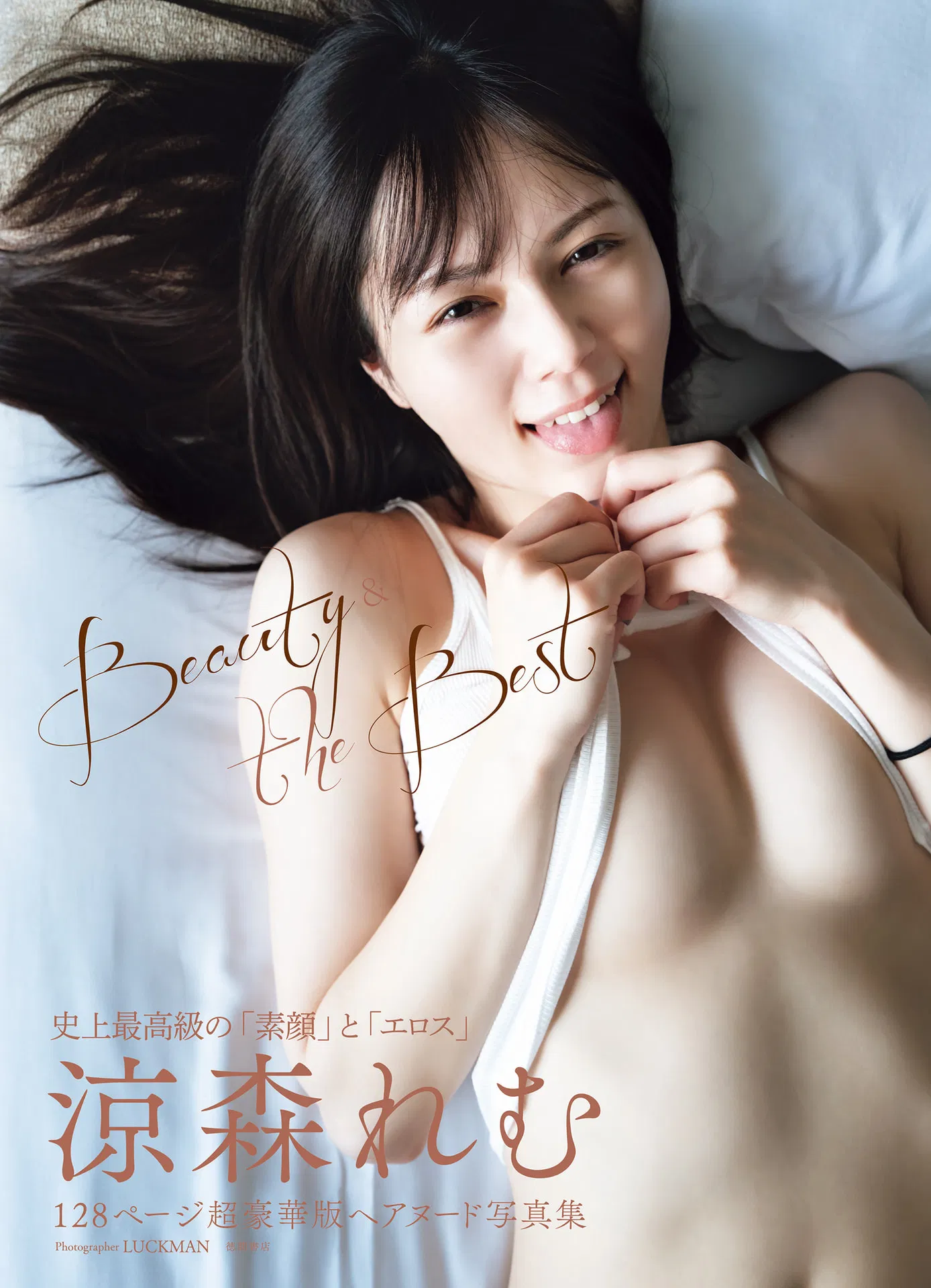 アサ芸SEXY女優写真集 涼森れむ写真集Beauty & the Best