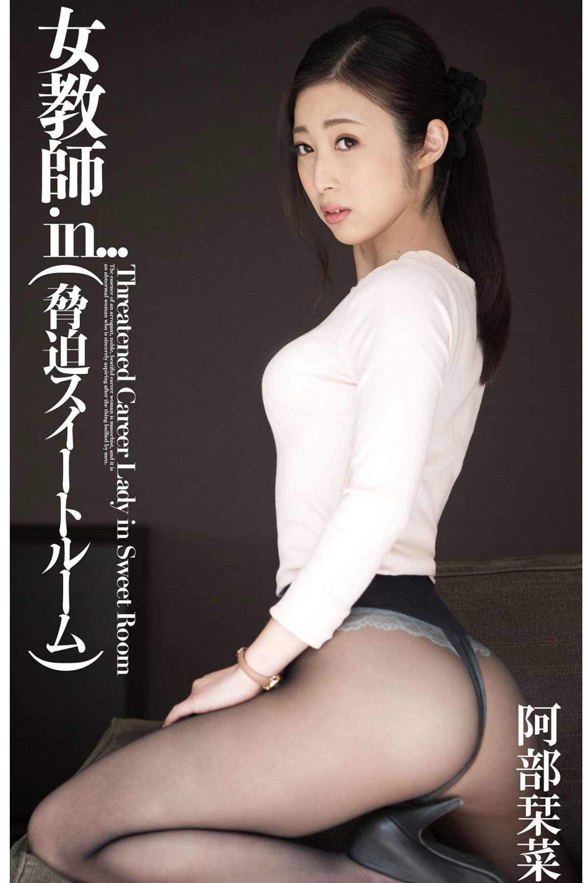 JP Kanna Abe 宇野栞菜 – Female Teacher In 女教師in