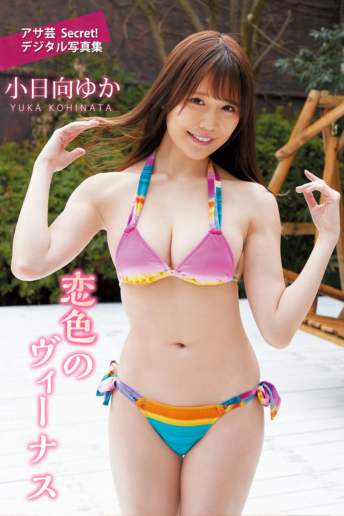 Yuka Kohinata 小日向ゆか – アサ芸Secret! デジタル写真集 「恋色のヴィーナス」