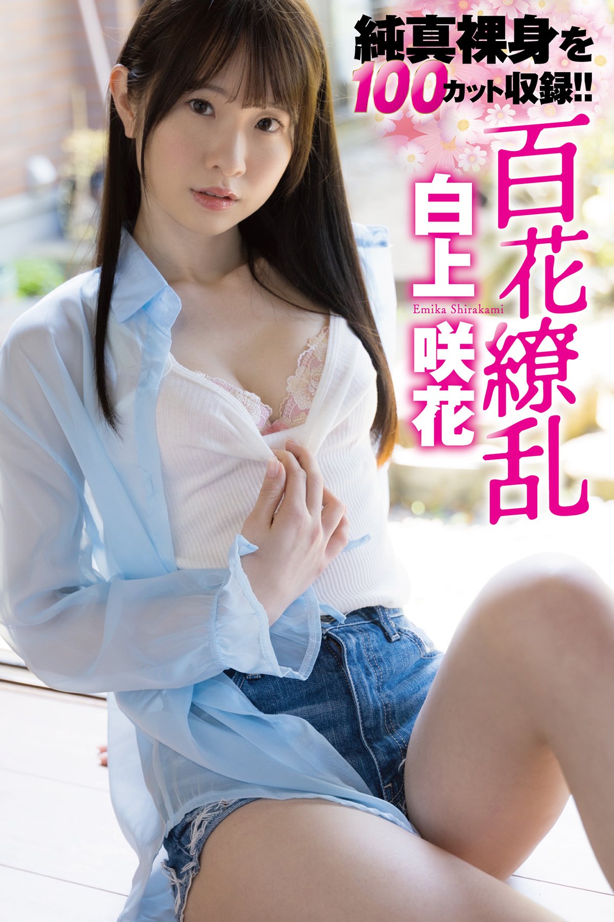 JP Emika Shirakami 白上咲花 - 写真集 百花繚乱 Part01 27 JP Emika Shirakami 白上咲花 - 写真集 百花繚乱 Part01