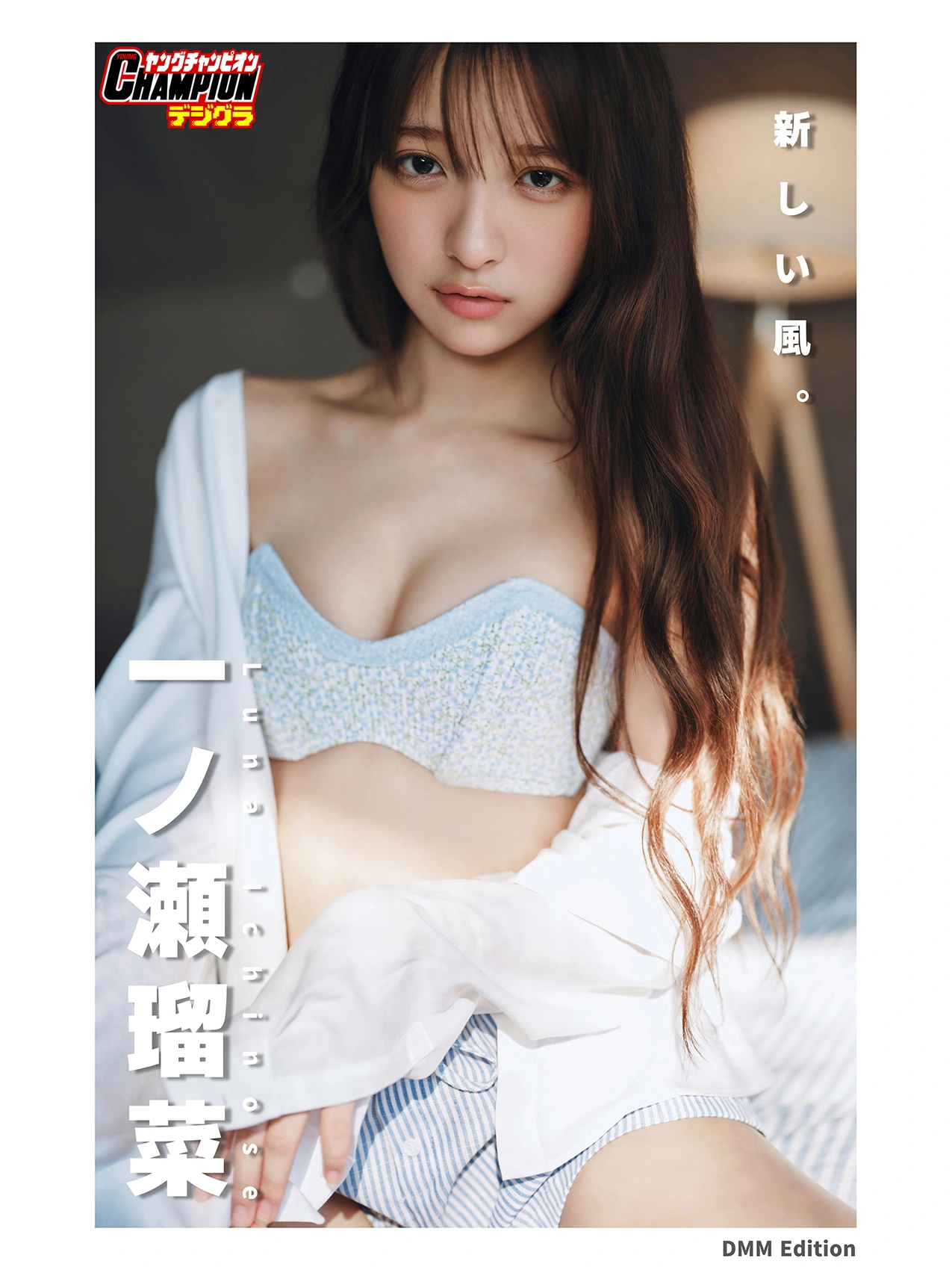 Runa Ichinose 一ノ瀬瑠菜 – DMM限定版 ヤングチャンピオンデジグラ 「新しい風。」