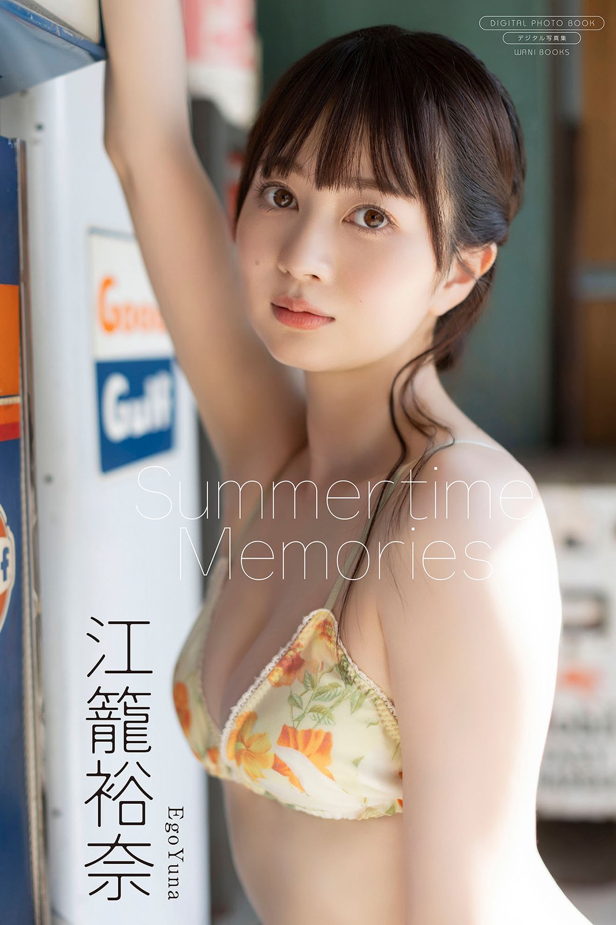 JP Yuna Ego 江籠裕奈 – デジタル限定 写真集 Summertime Memories