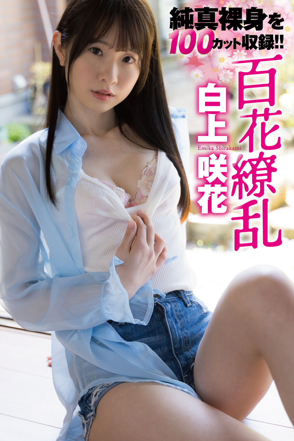 JP Emika Shirakami 白上咲花 – 写真集 百花繚乱 Part01