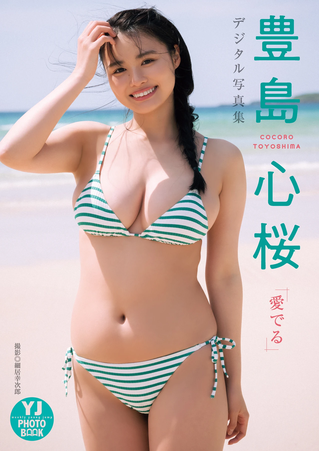 Cocoro Toyoshima 豊島心桜 – デジタル限定 YJ Photo Book 「愛でる」