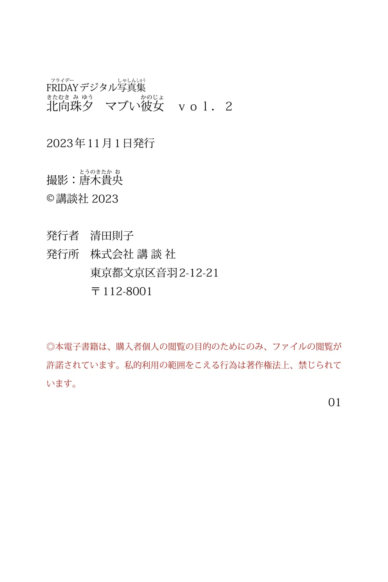 FRIDAYデジタル写真集 北向珠夕 マブい彼女 vol.2 69 FRIDAYデジタル写真集 北向珠夕 マブい彼女 vol.2
