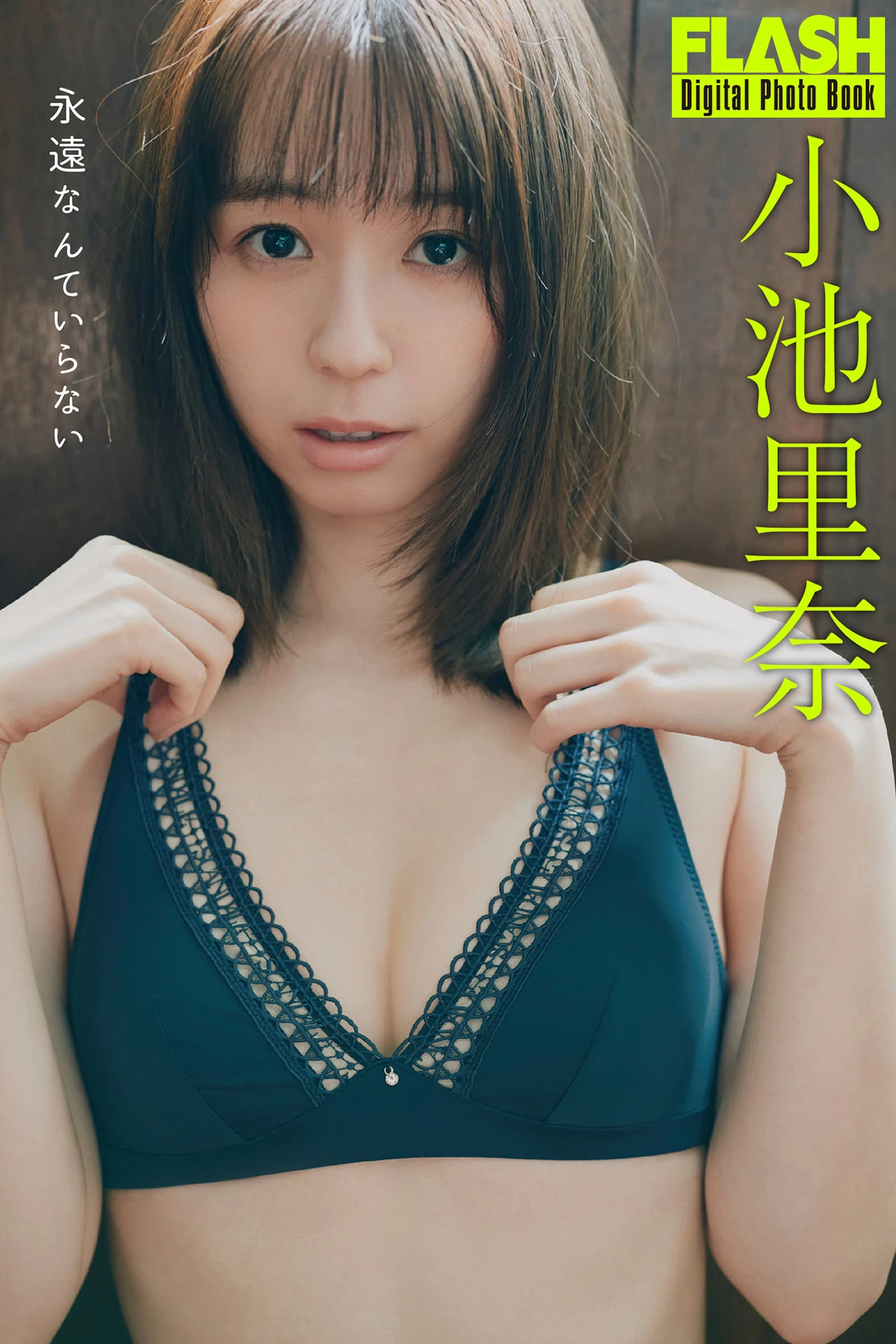 Rina Koike 小池里奈 – FLASHデジタル写真集 「永遠なんていらない」