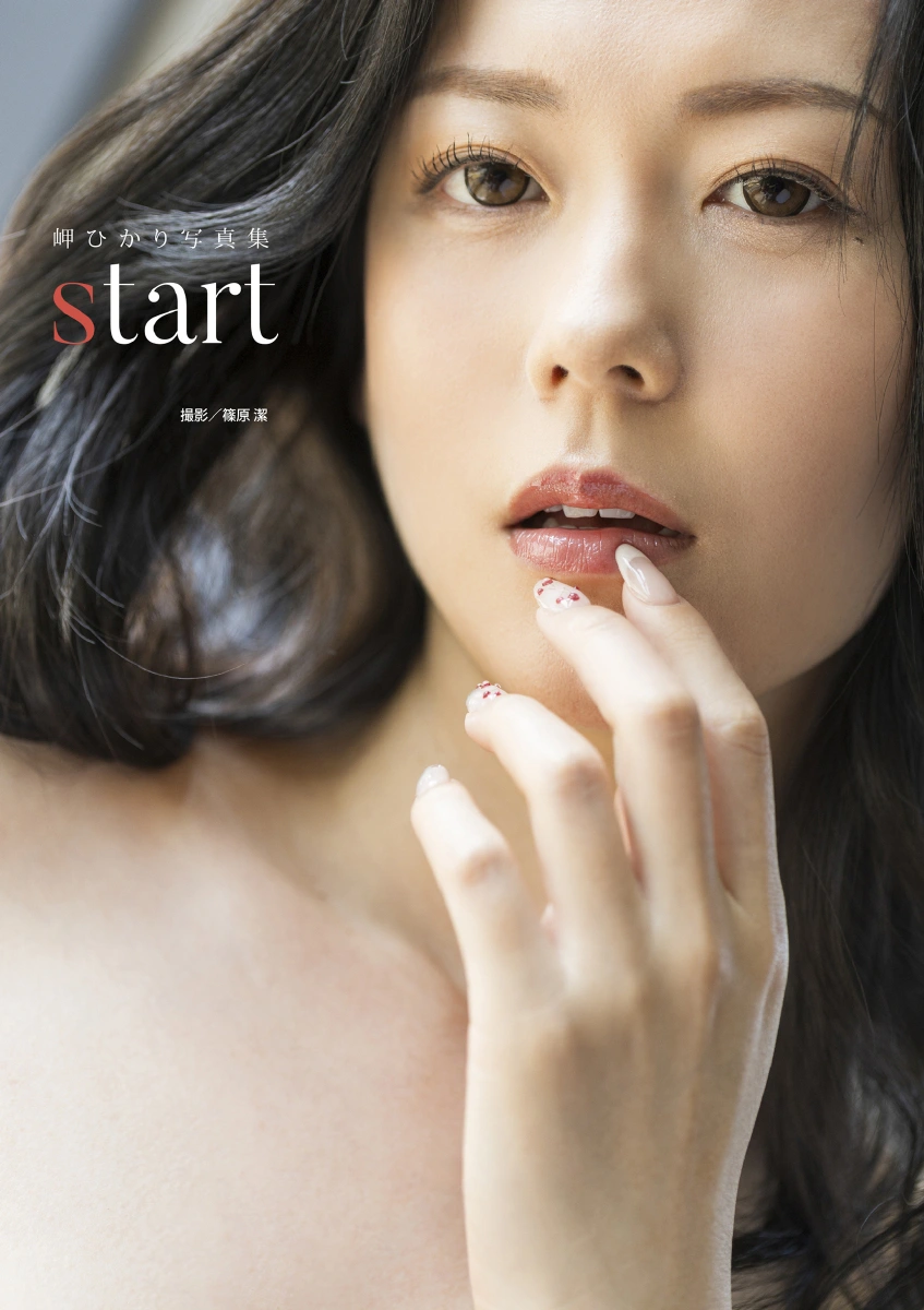 Hikari Misaki 岬ひかり – 写真集 『start』