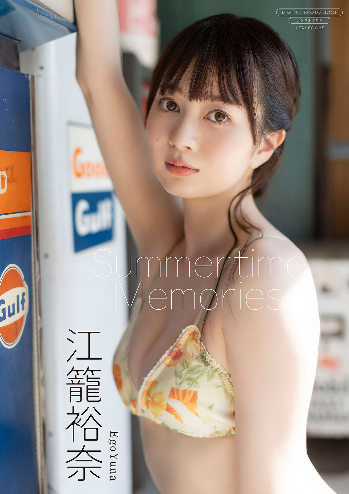 JP Yuna Ego 江籠裕奈 - デジタル限定 写真集 Summertime Memories 67 JP Yuna Ego 江籠裕奈 - デジタル限定 写真集 Summertime Memories
