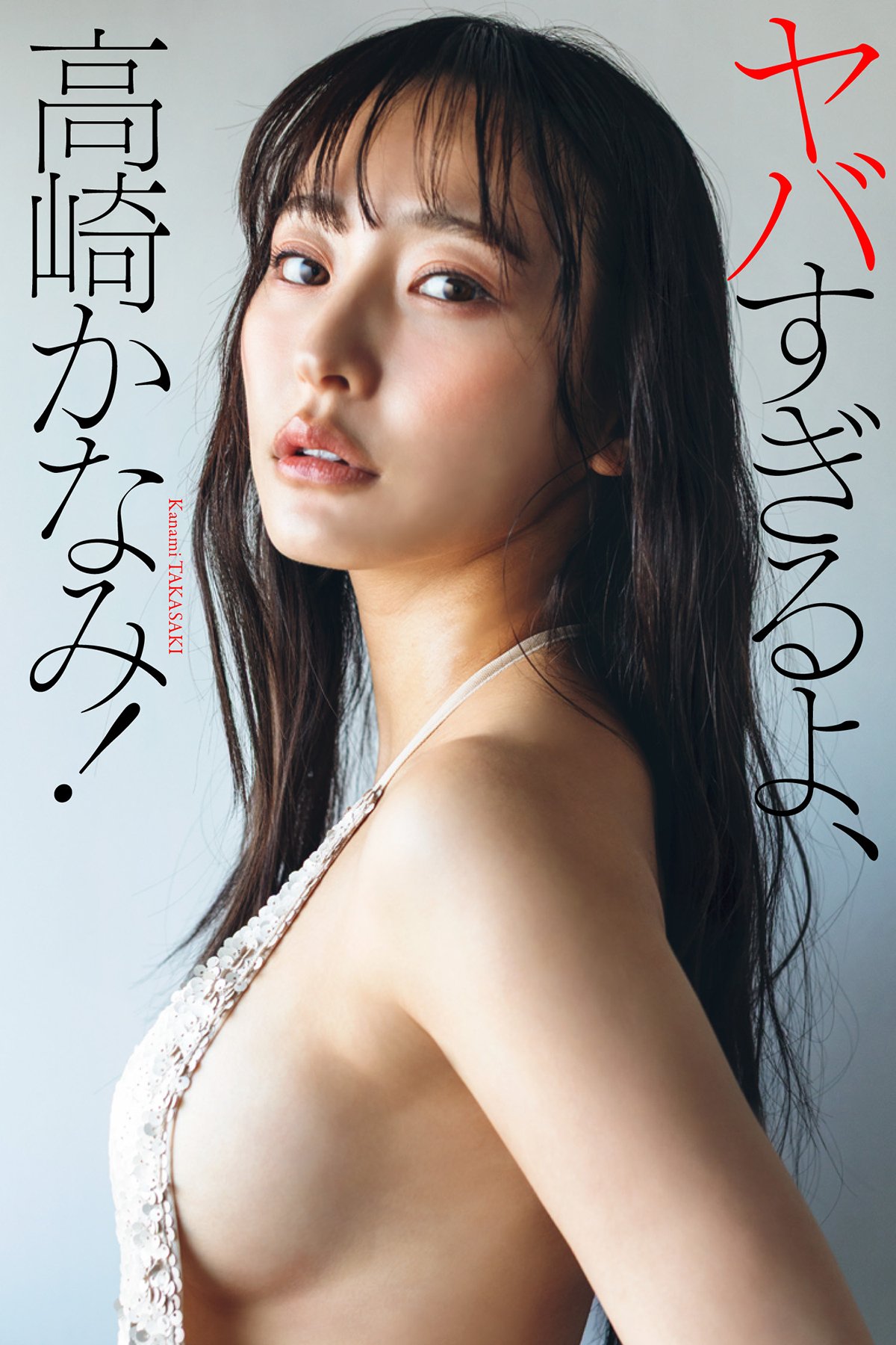 JP Kanami Takasaki 高崎かなみ – デジタル限定 写真集 ヤバすぎるよ 高崎かなみ 週プレ PHOTO BOOK