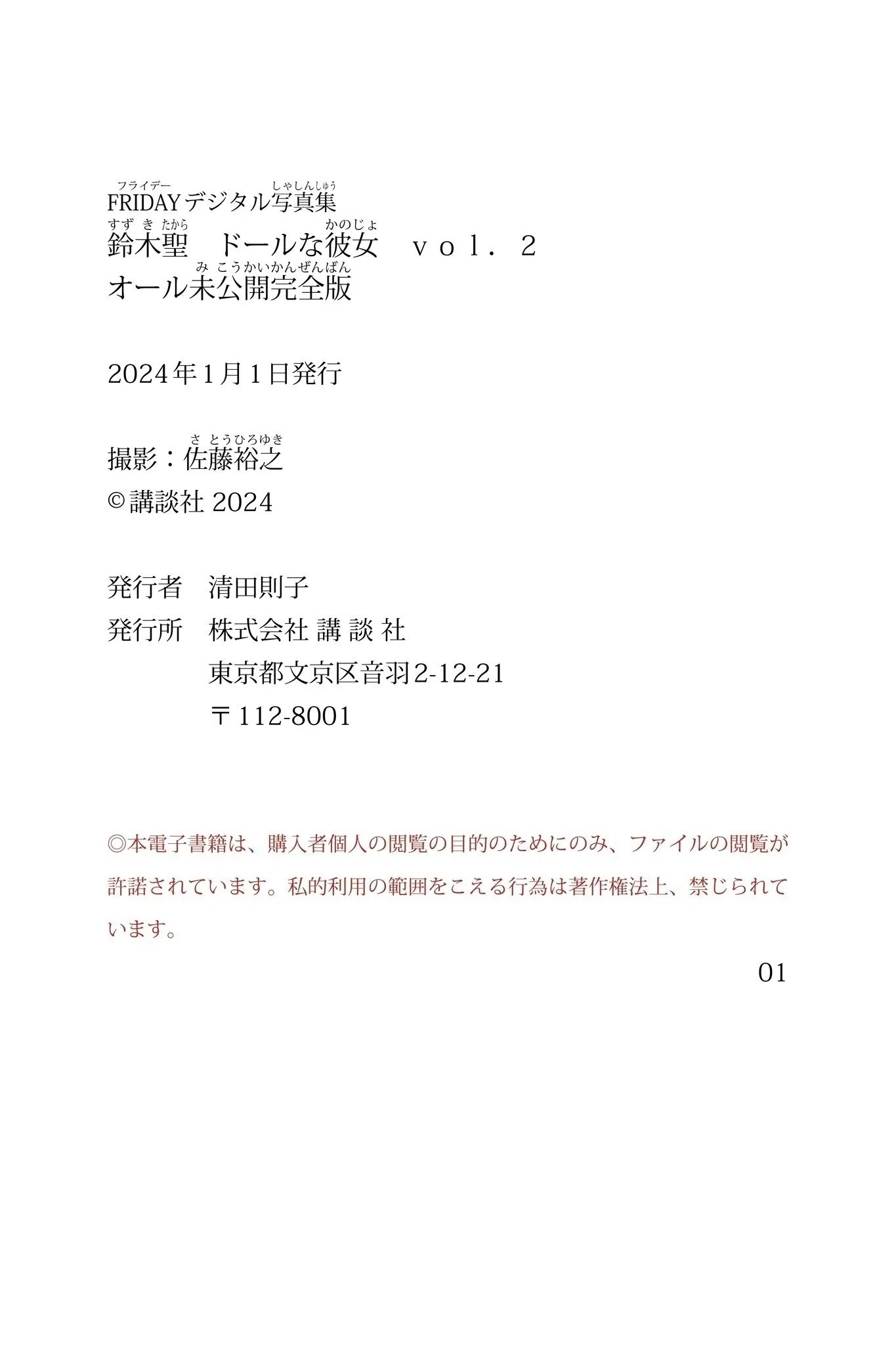 FRIDAYデジタル写真集 鈴木聖 ドールな彼女 vol.2 オール未公開完全版 167 FRIDAYデジタル写真集 鈴木聖 ドールな彼女 vol.2 オール未公開完全版
